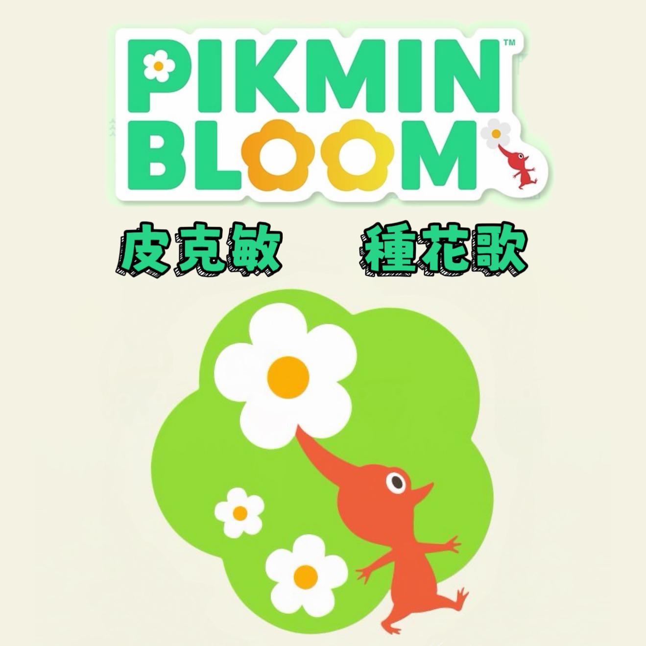皮克敏 種花歌🌷Pikmin Bloom 鋼琴譜 pdf檔