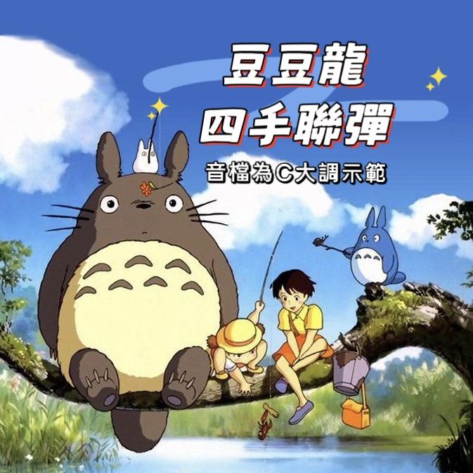 四手聯彈👒豆豆龍 《龍貓》主題曲 宮崎駿 x 久石讓 C大調/F大調 鋼琴譜 pdf檔