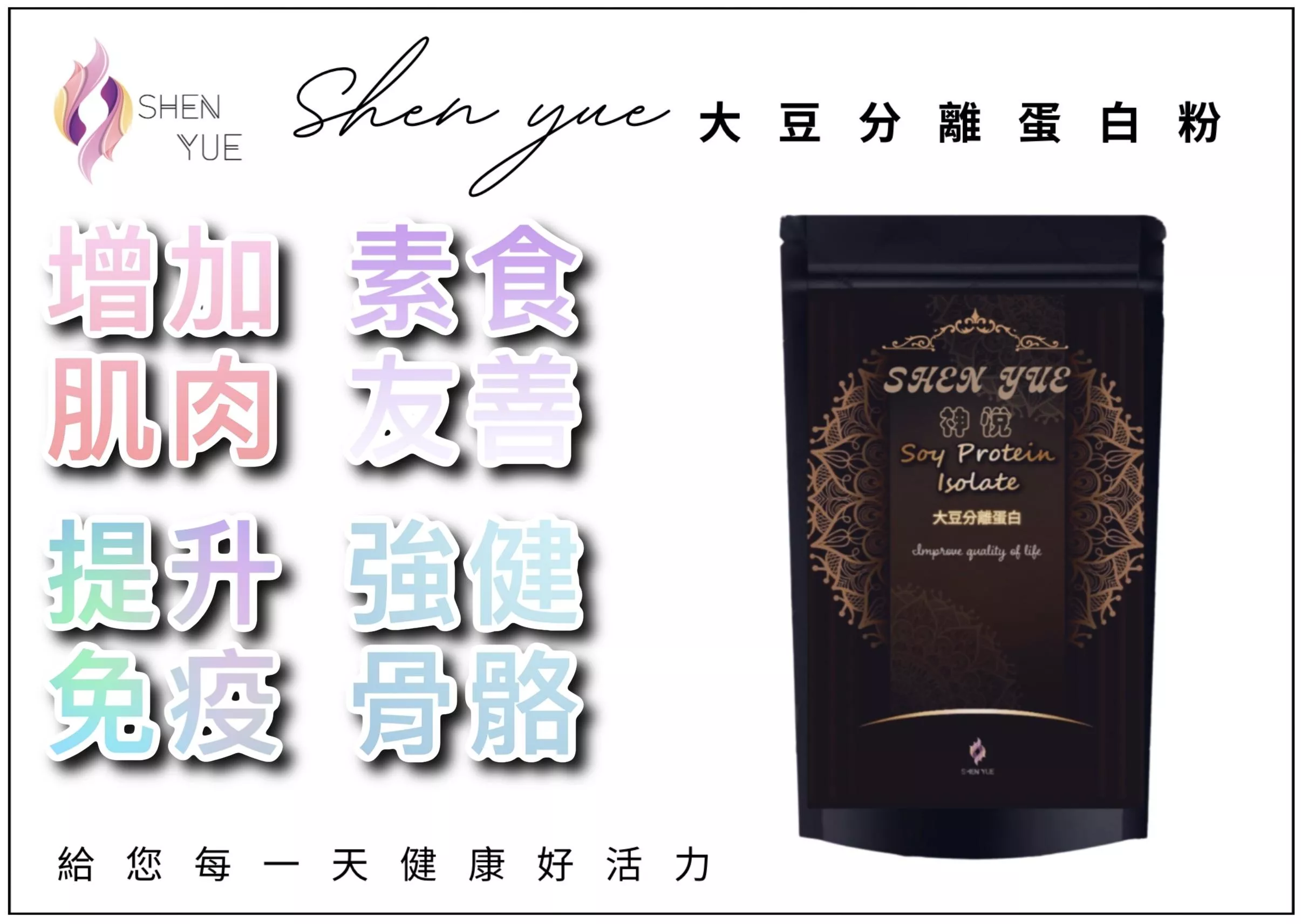 【活力專科】 SHEN YUE 大豆分離蛋白｜促進肌膚彈性｜維持肌肉健康