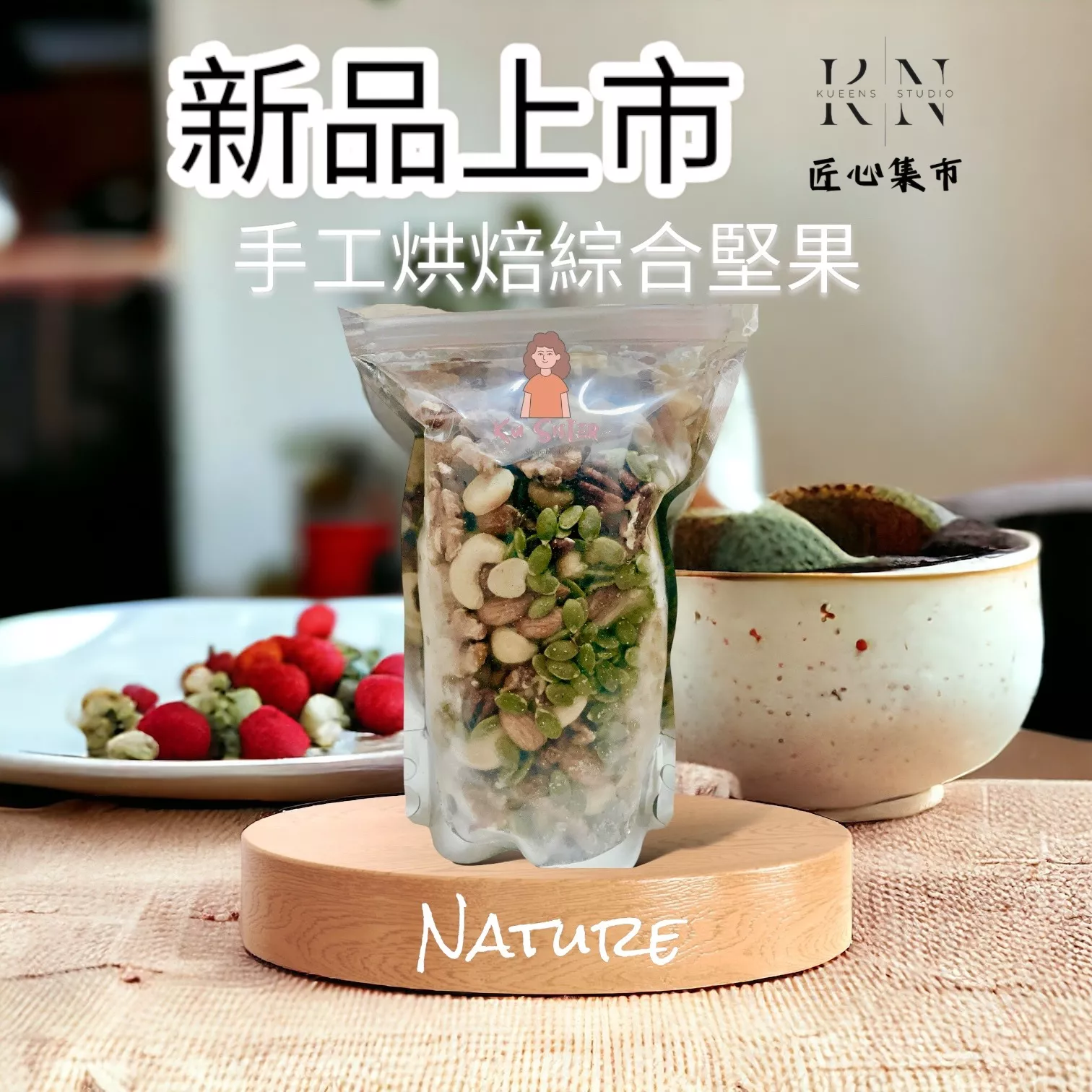 《古姐團購網》手工烘烤綜合堅果包（半斤/1斤）