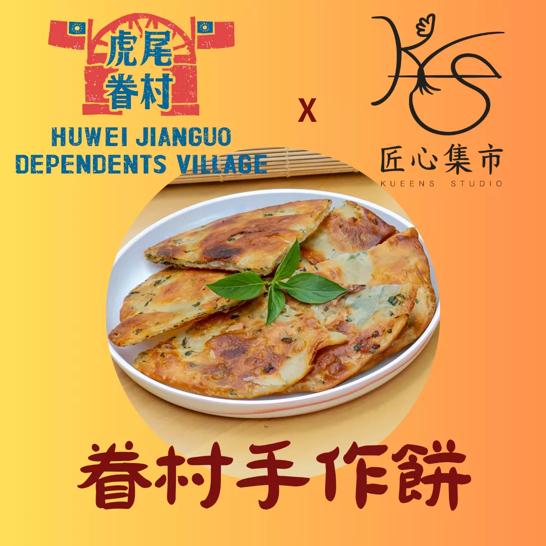 KS匠心集市x眷味廚房 - 手作眷村餅