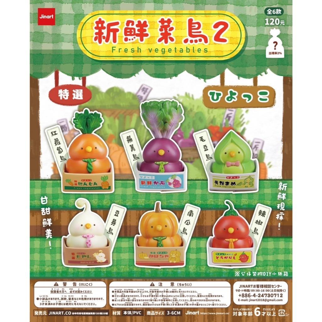 Jinart 獨家新品盒玩預購 新鮮菜鳥2代