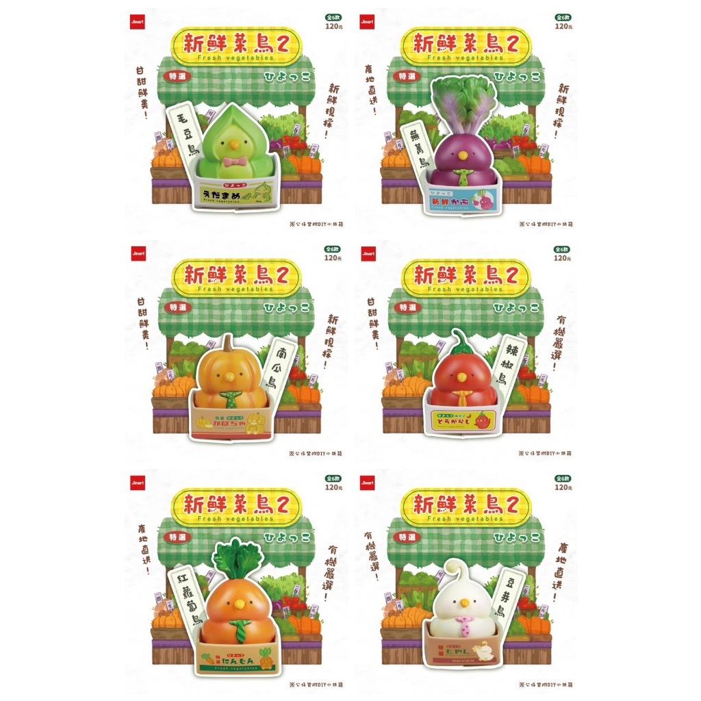 Jinart 獨家新品盒玩預購 新鮮菜鳥2代