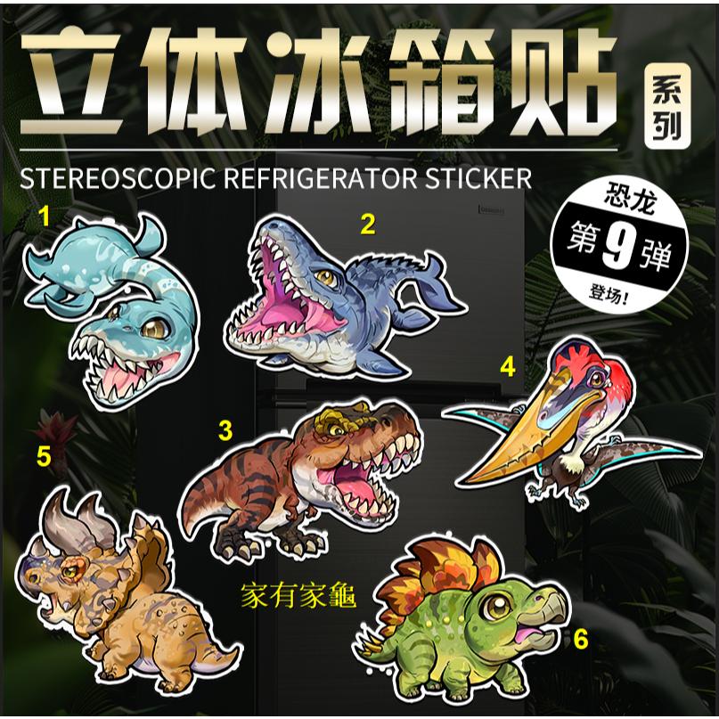 怪獸冰箱貼 台灣代理 正版 第九彈 第9彈 恐龍 霸王龍 劍龍 三角龍 系列 現貨