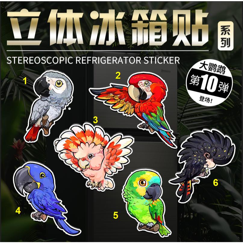 怪獸冰箱貼 台灣代理 正版 第十彈 第10彈  鳥 鸚鵡 葵花鸚鵡 紅尾鳳頭鸚鵡 紅綠金剛鸚鵡 系列 現貨