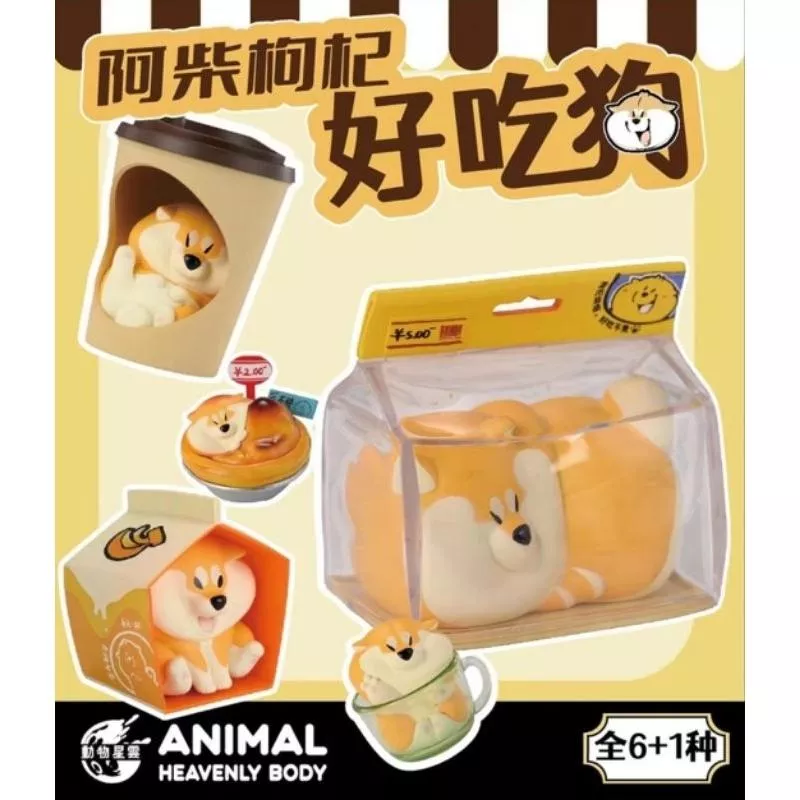 動物星球 動物星雲 阿柴枸杞 好吃狗 正版原廠公司貨 台灣代理商 模型 盲盒