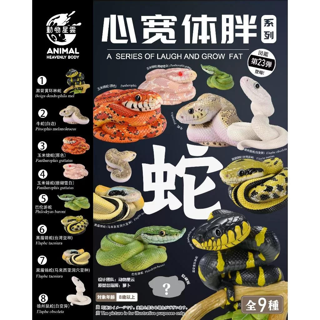 動物星球 動物星雲 第23彈 蛇 現貨