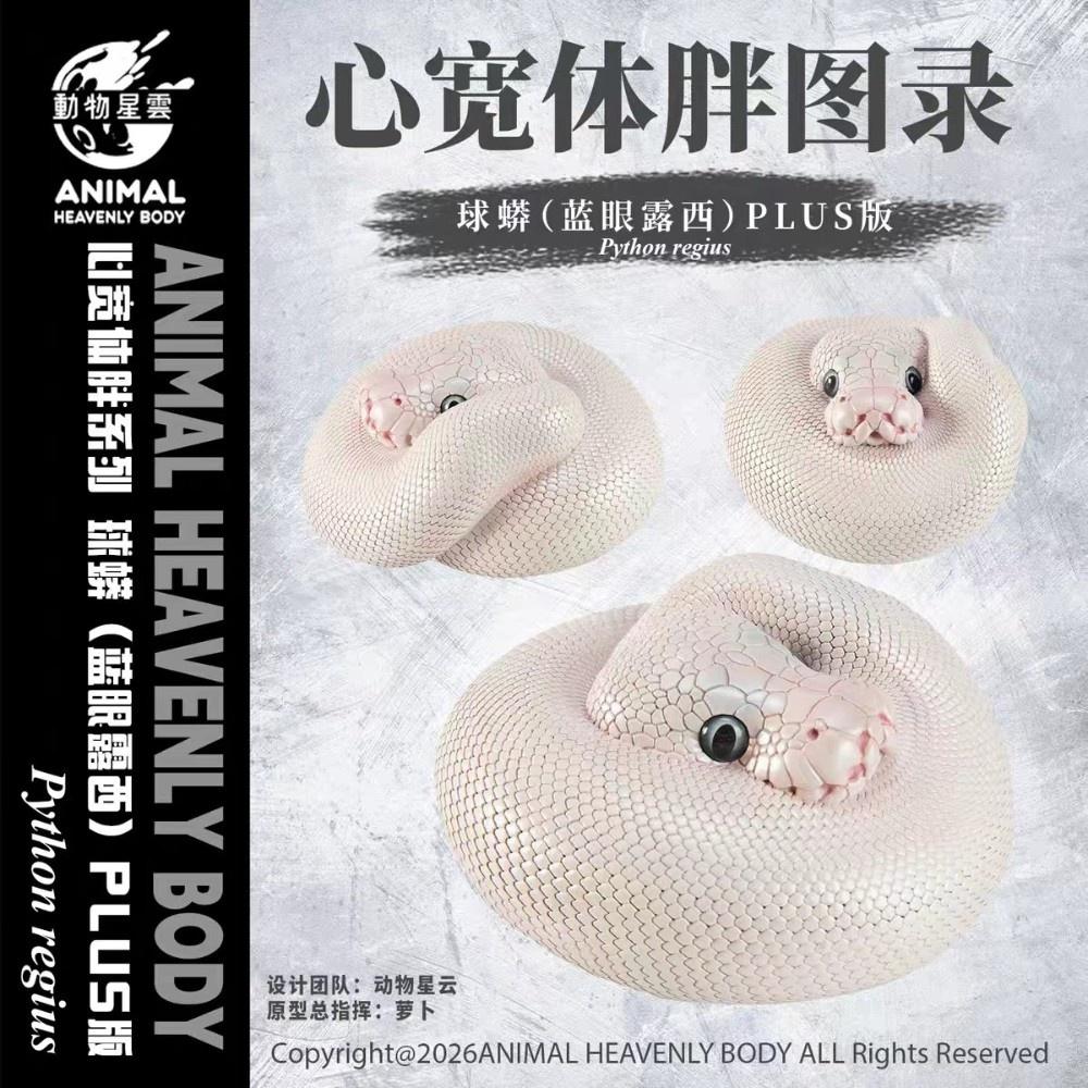 動物星球 動物星雲 球蟒 藍眼露西 粉彩派 PLUS 模型 公仔