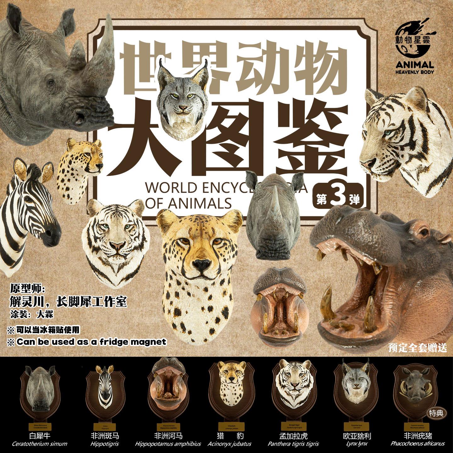 動物星雲 動物星球 動物大圖鑑 第三彈 第3彈