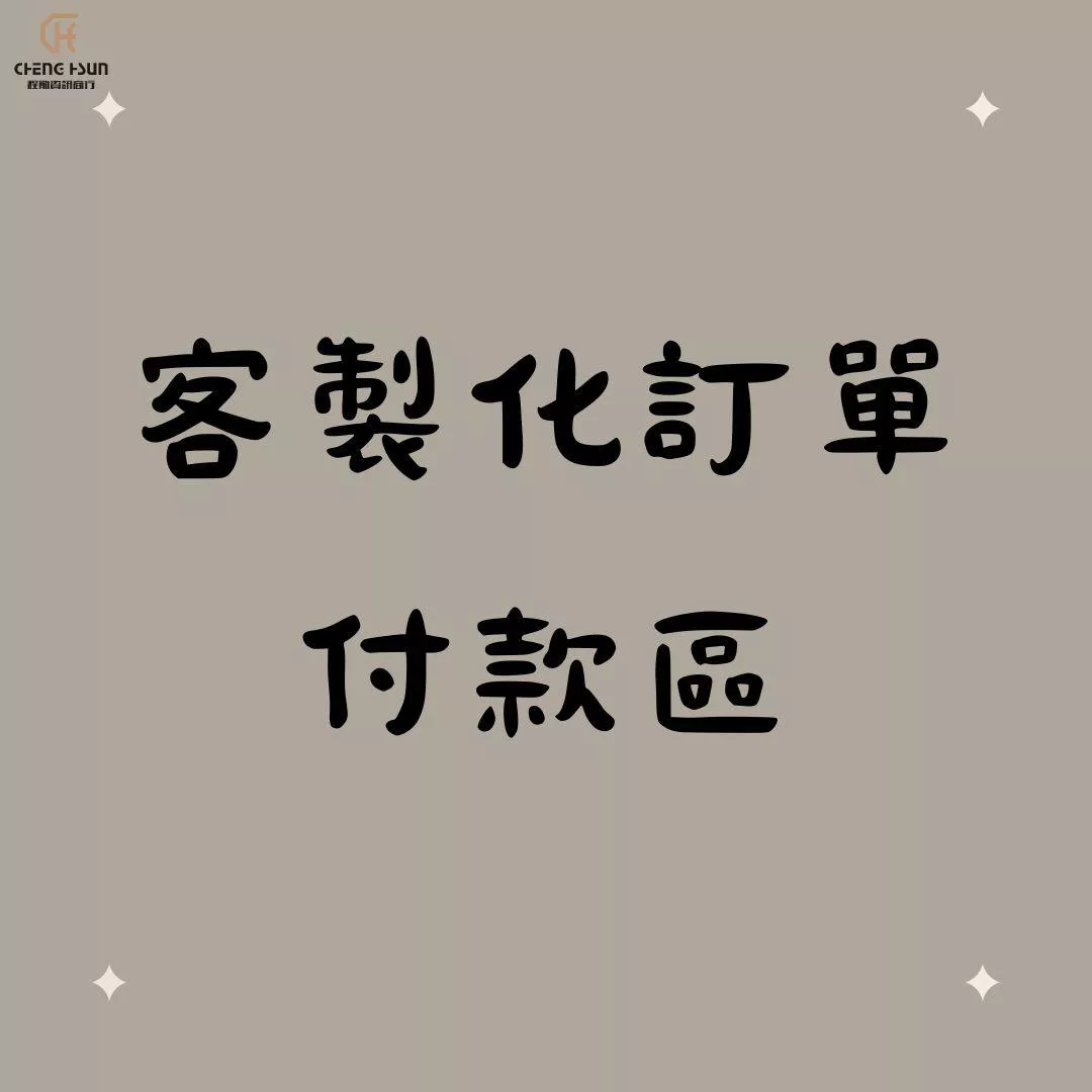 客製化訂單下單區
