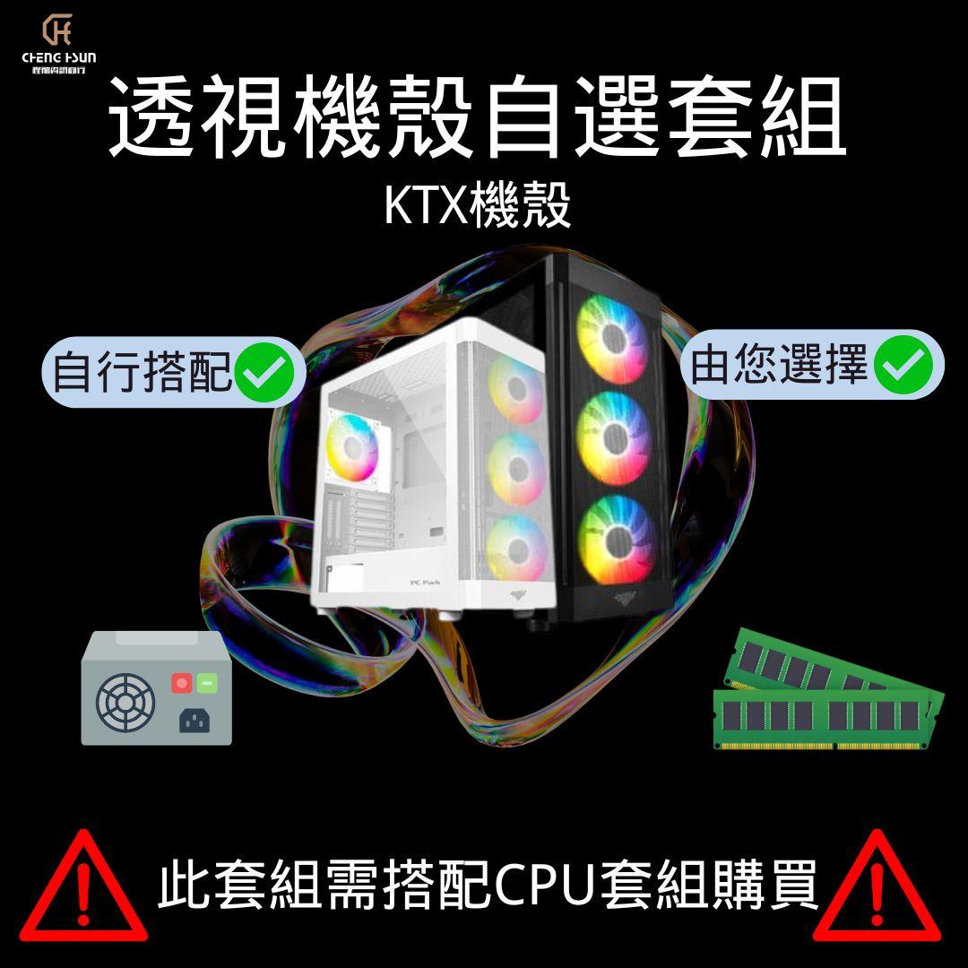 KTX 透視機殼自配套組