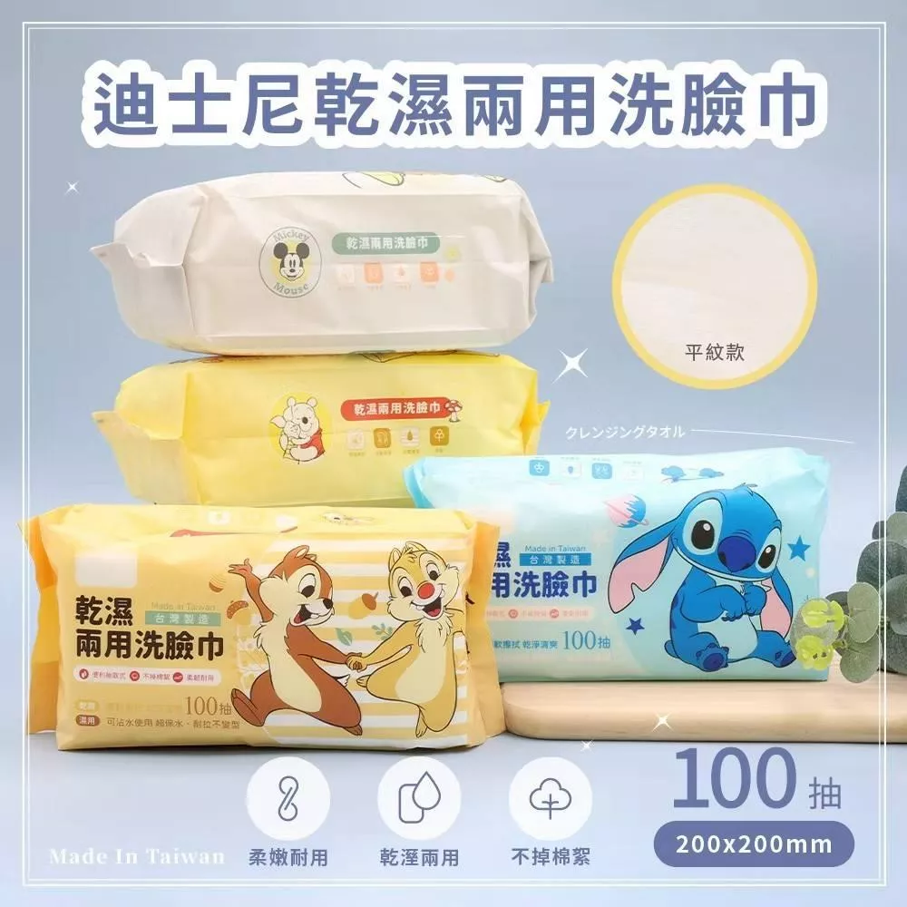 Disney 迪士尼 乾濕兩用洗臉巾100抽
