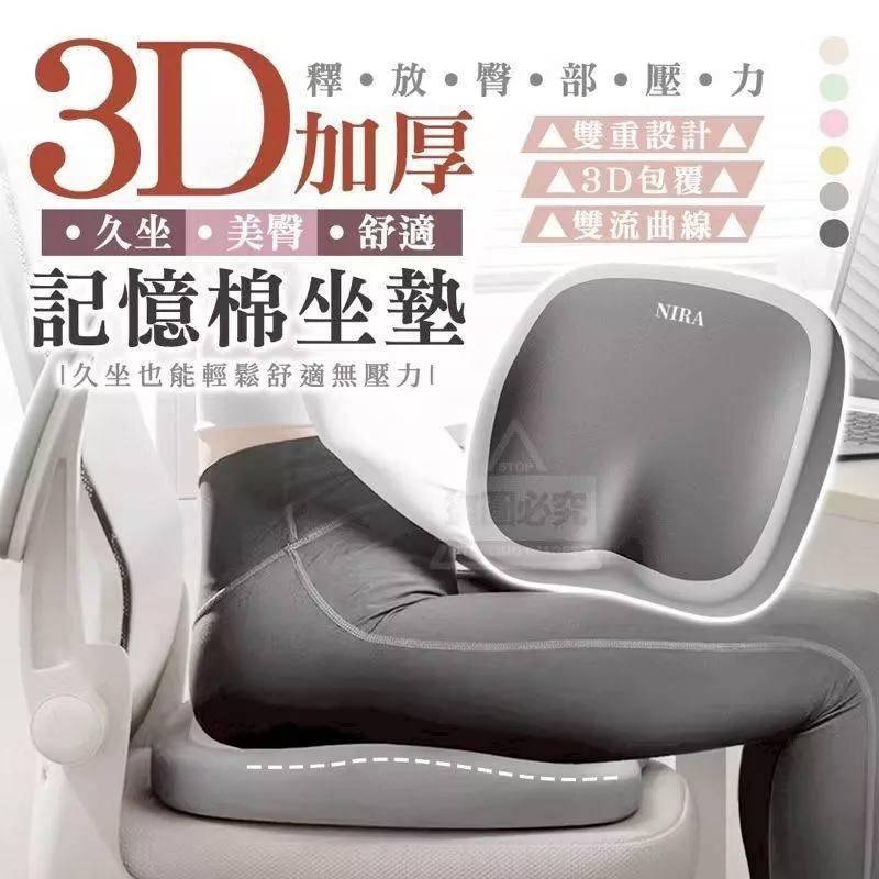 預購。3D記憶棉坐墊