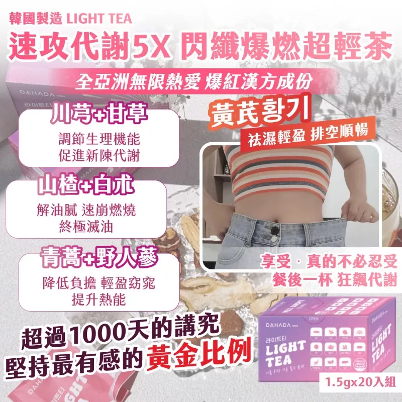 預購。速攻代謝5X 閃纖爆燃超輕茶