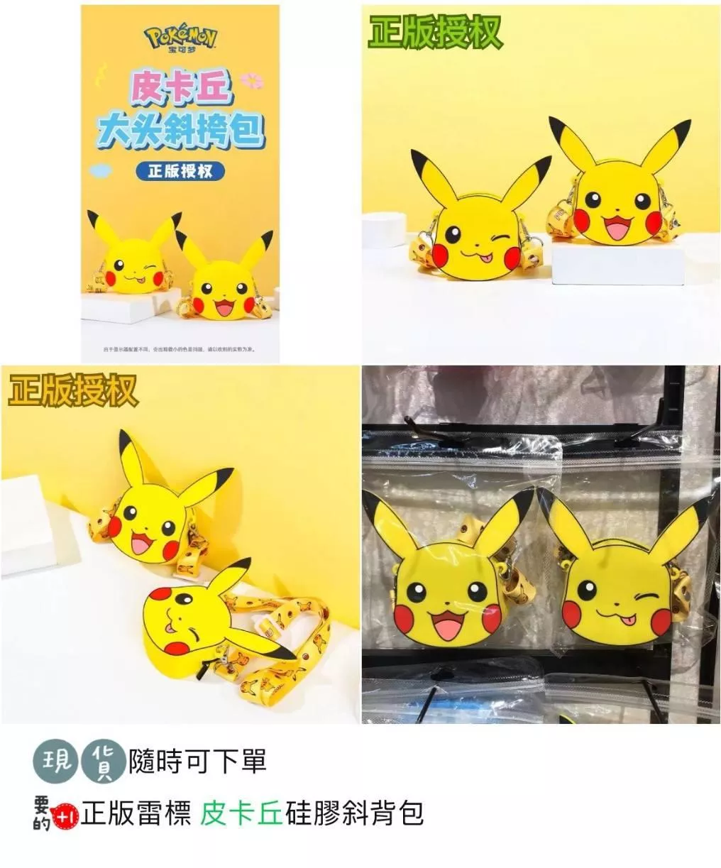 廠商現貨。正版雷標 皮卡丘硅膠斜背包