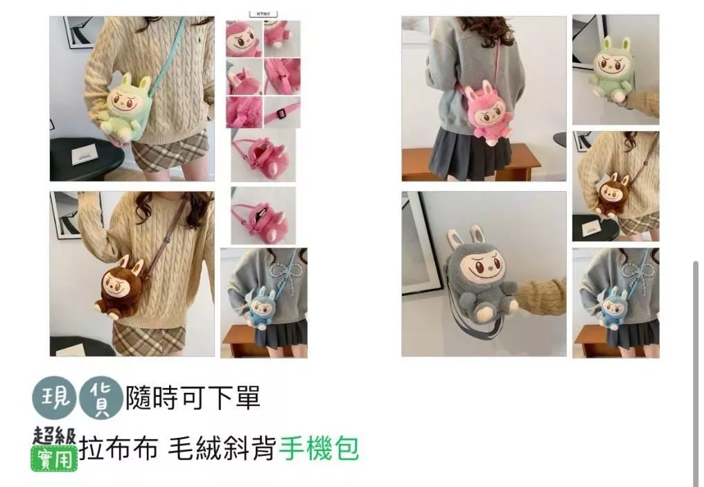 廠商現貨。拉布布 毛絨斜背手機包