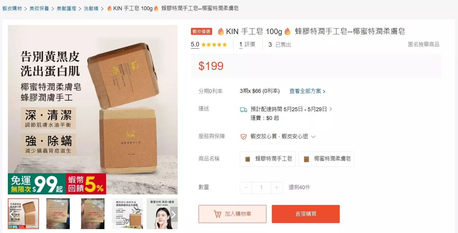 廠商現貨；隨時斷貨。KIN-蜂膠潤膚手工皂