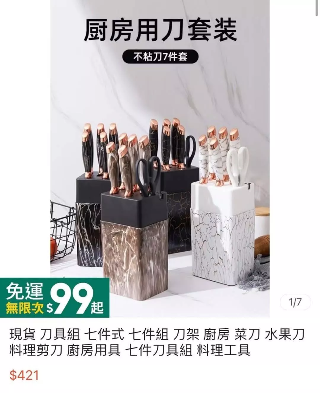 廠商現貨。大理石刀具7件套