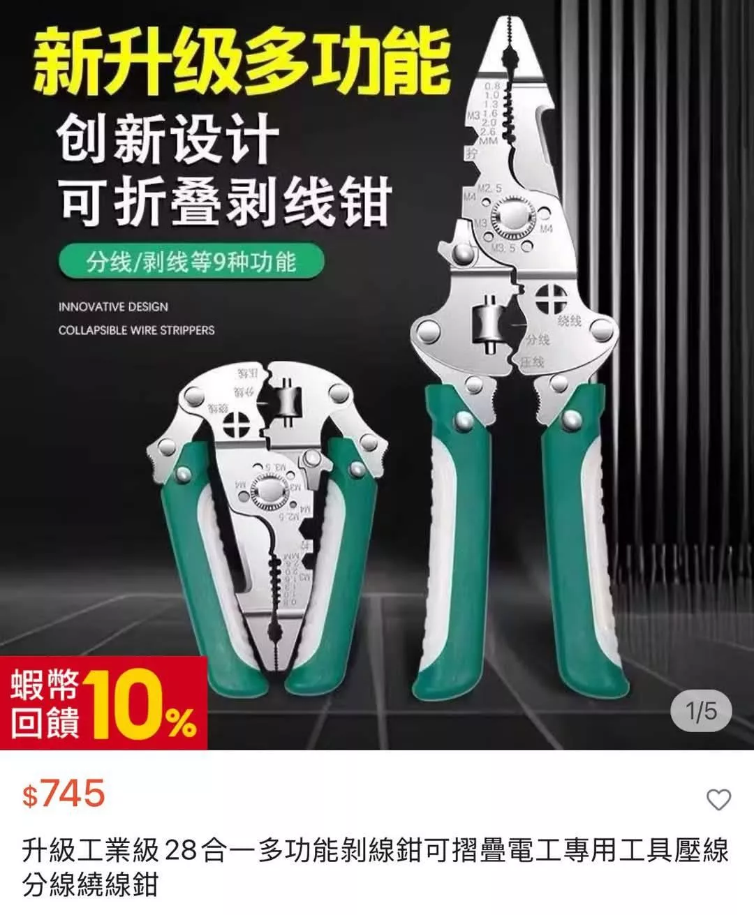 廠商現貨。全能摺疊剝線鉗王