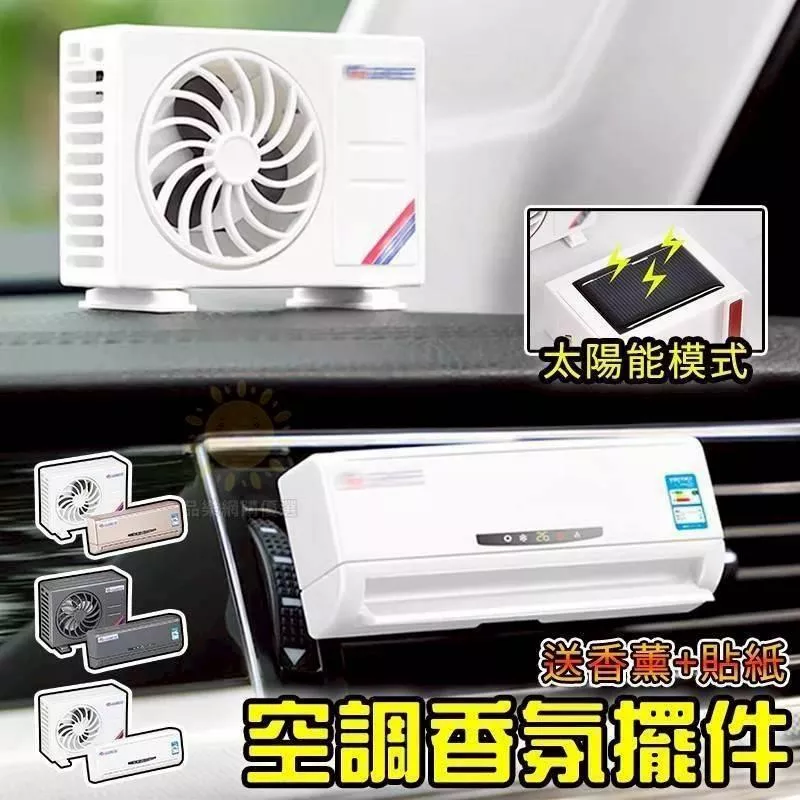 預購。空調汽車香薰 一套附兩組