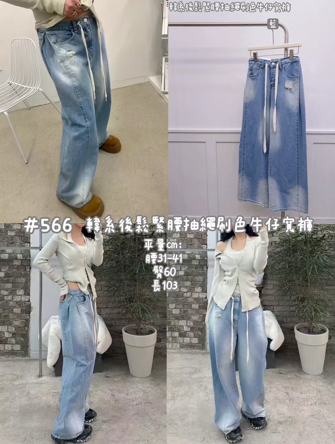 預購。♦️【L566】韓系後鬆緊腰抽繩刷色牛仔寬褲♦️