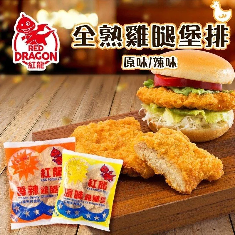 廠商現貨。紅龍 全熟咔啦雞腿堡排
