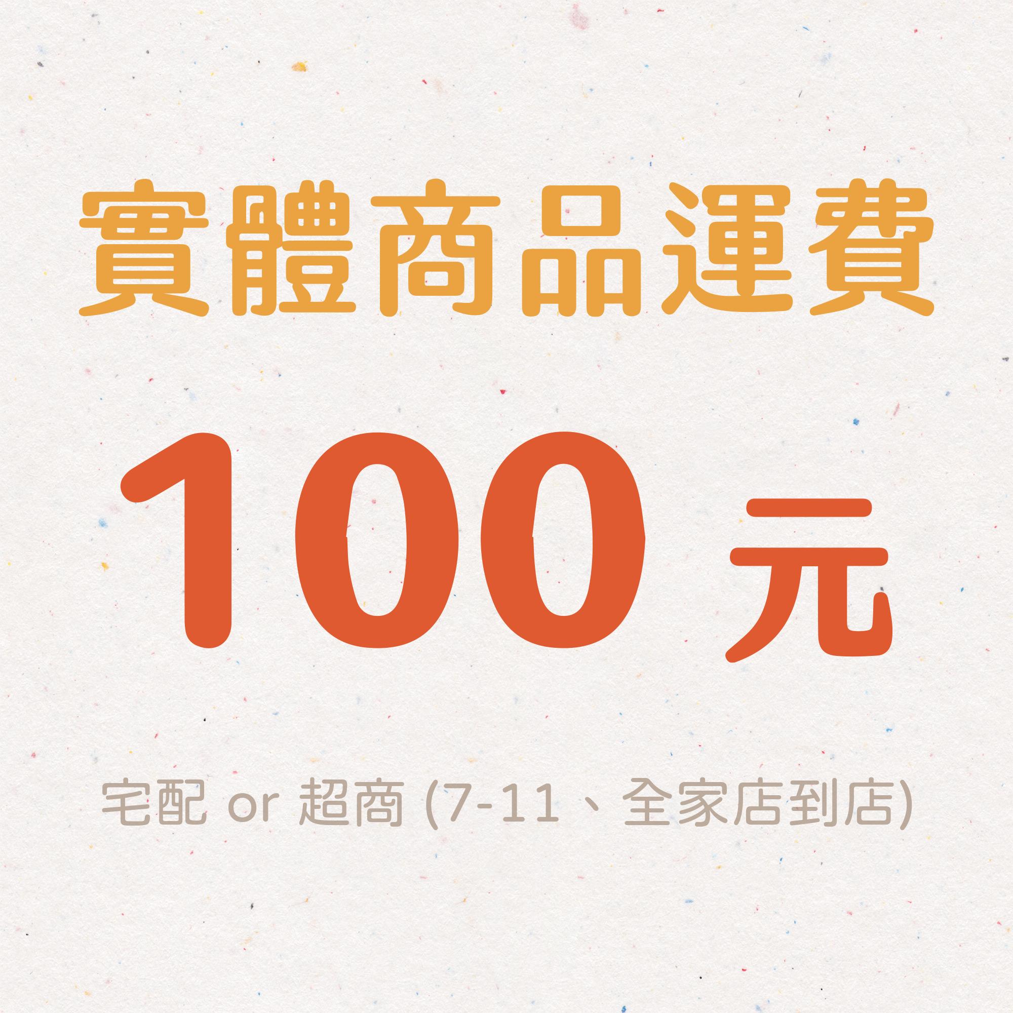 實體商品運費
