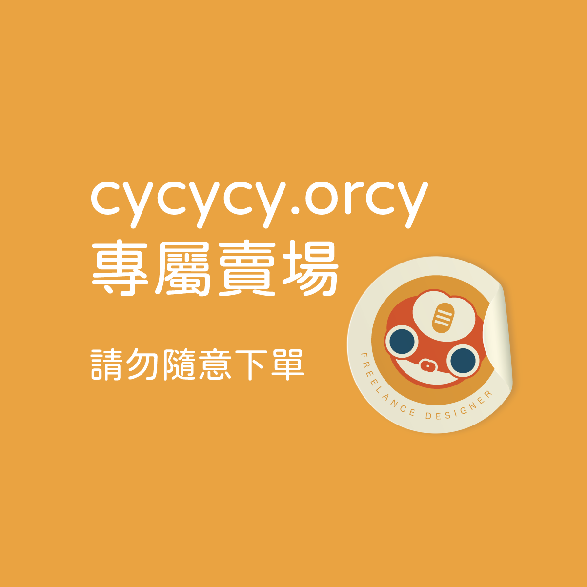 cycycy.orcy 專屬賣場請勿隨意下單