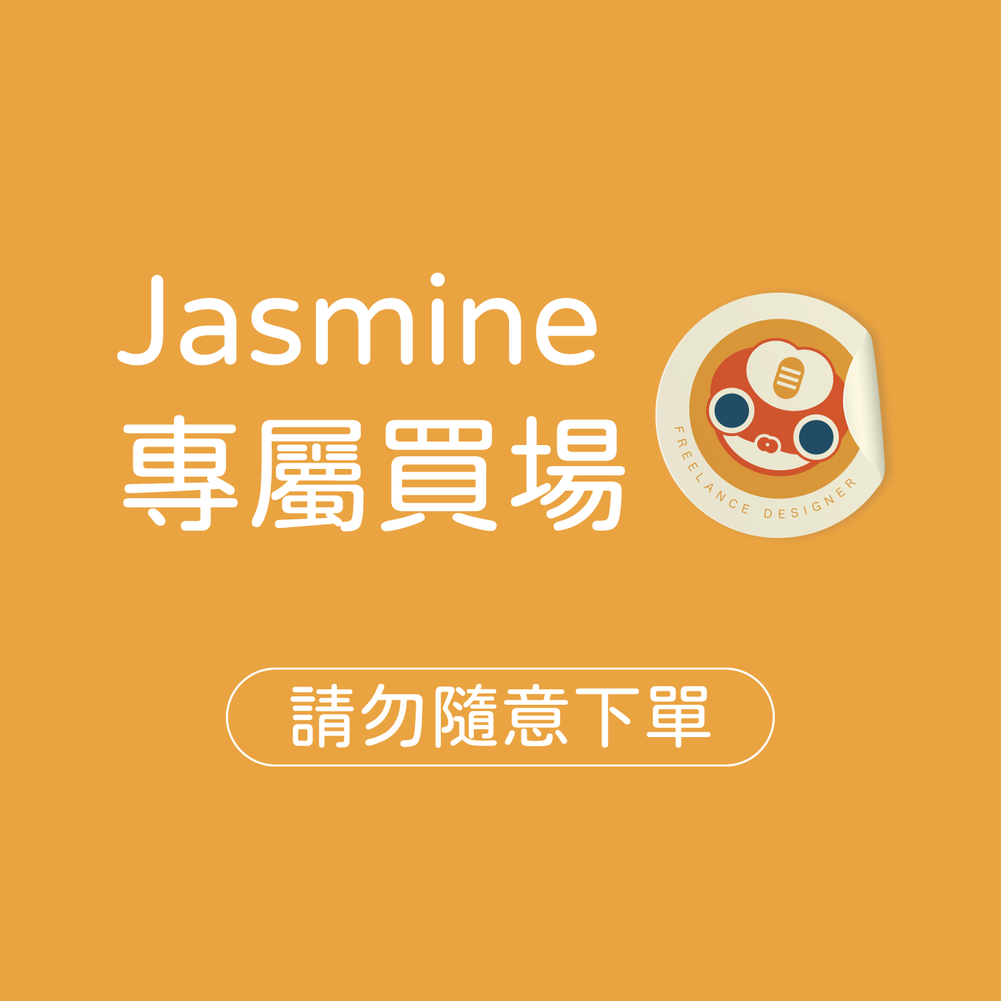 jasmine專屬賣場(請勿隨意下單)