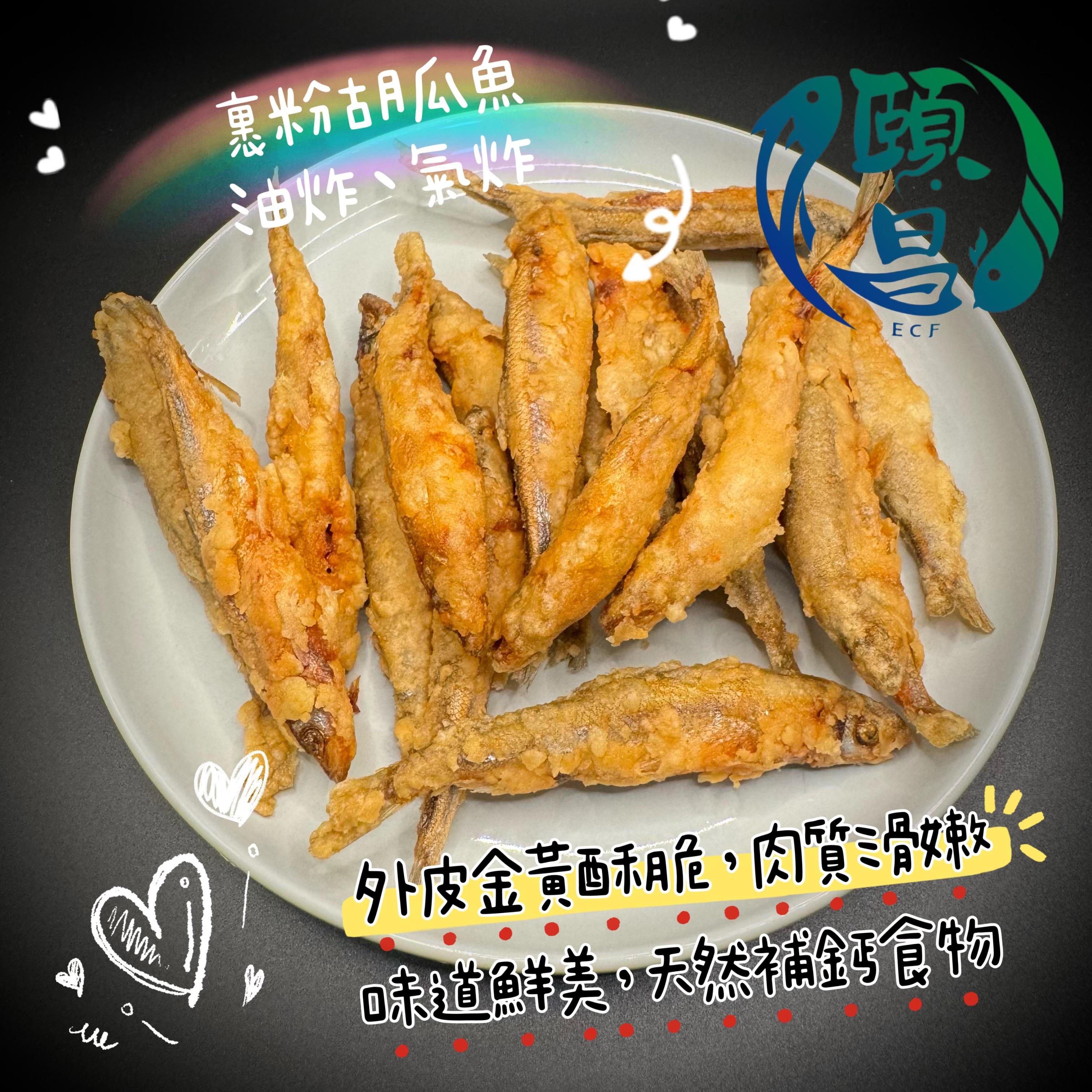 香酥薄粉胡瓜魚