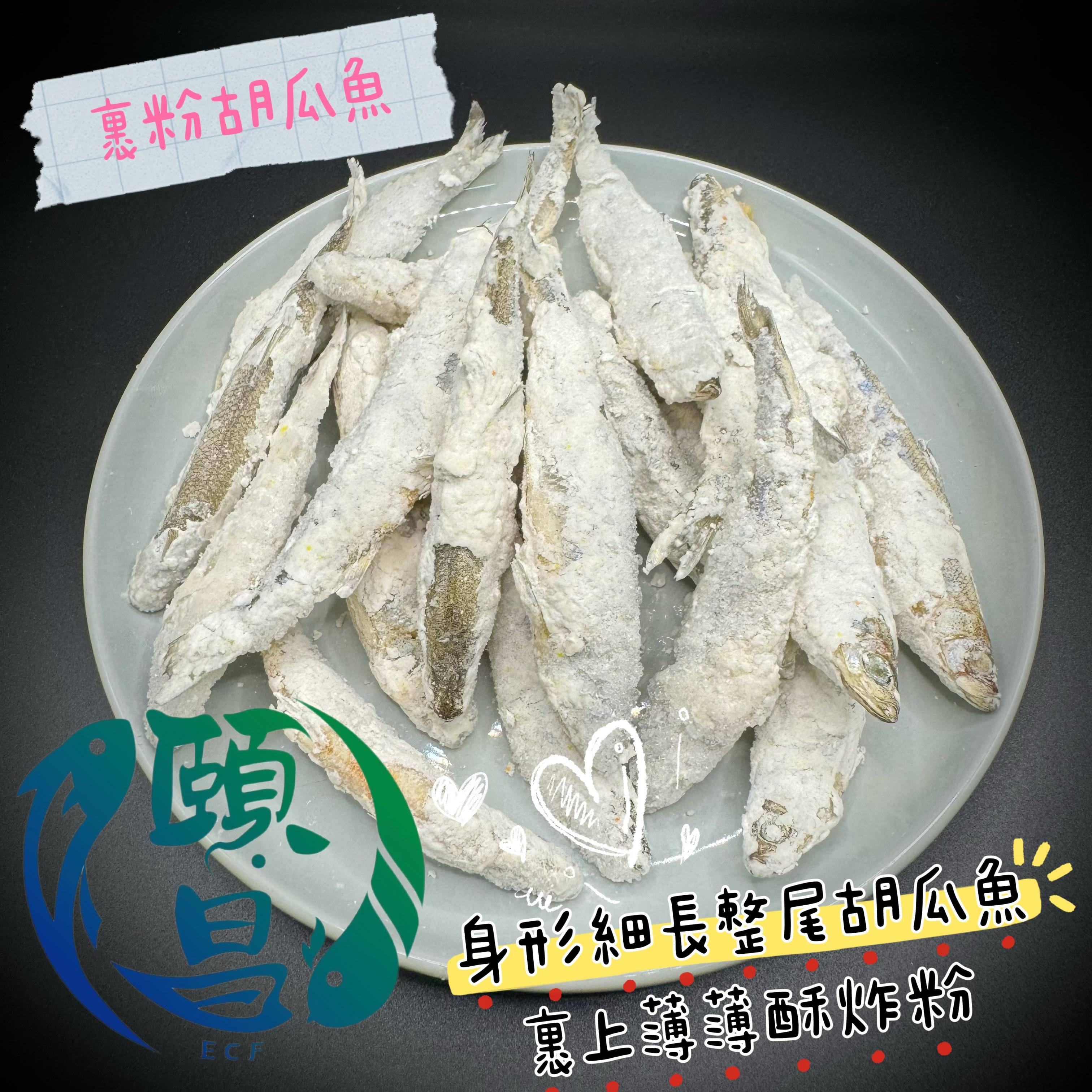 香酥薄粉胡瓜魚