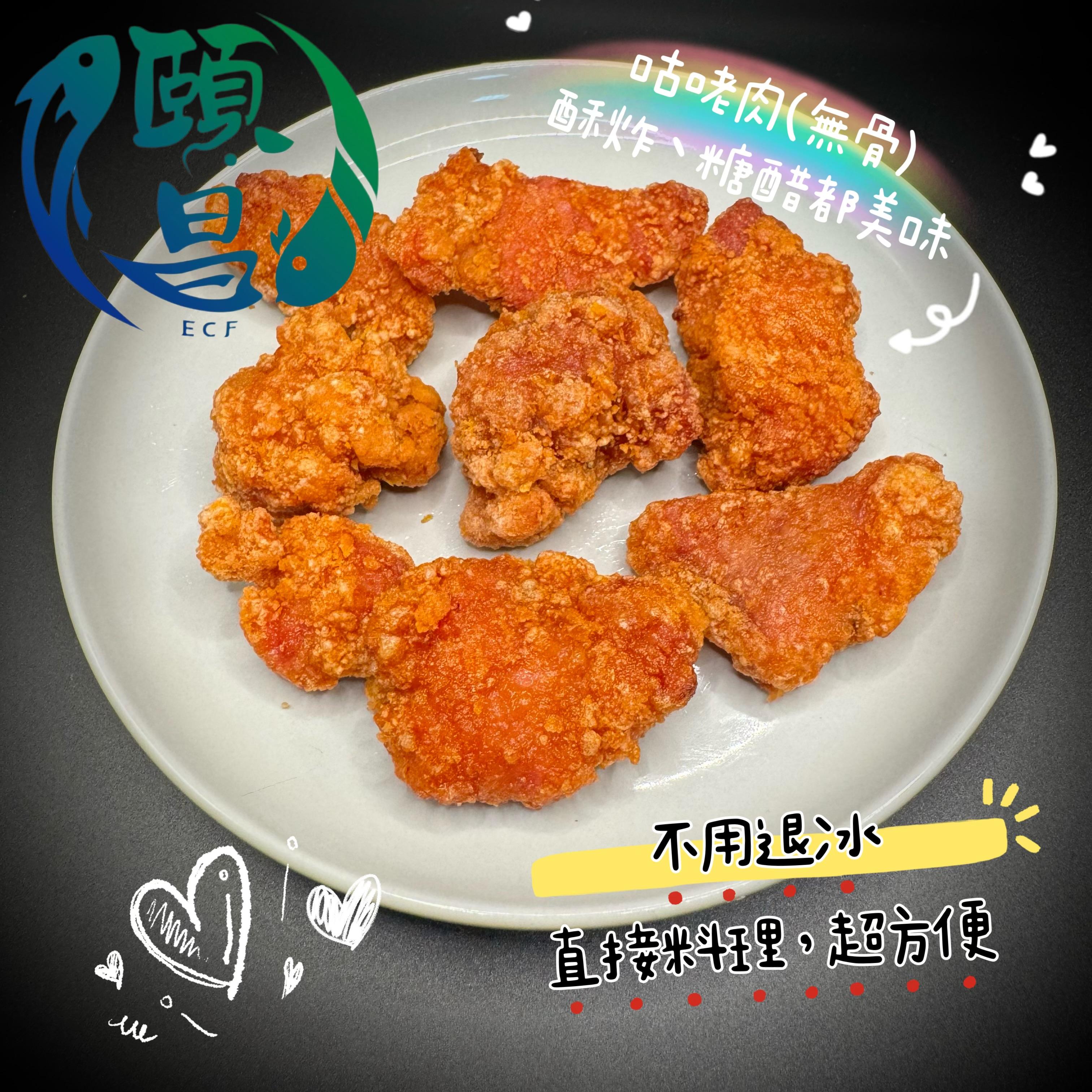 咕咾肉(無骨)