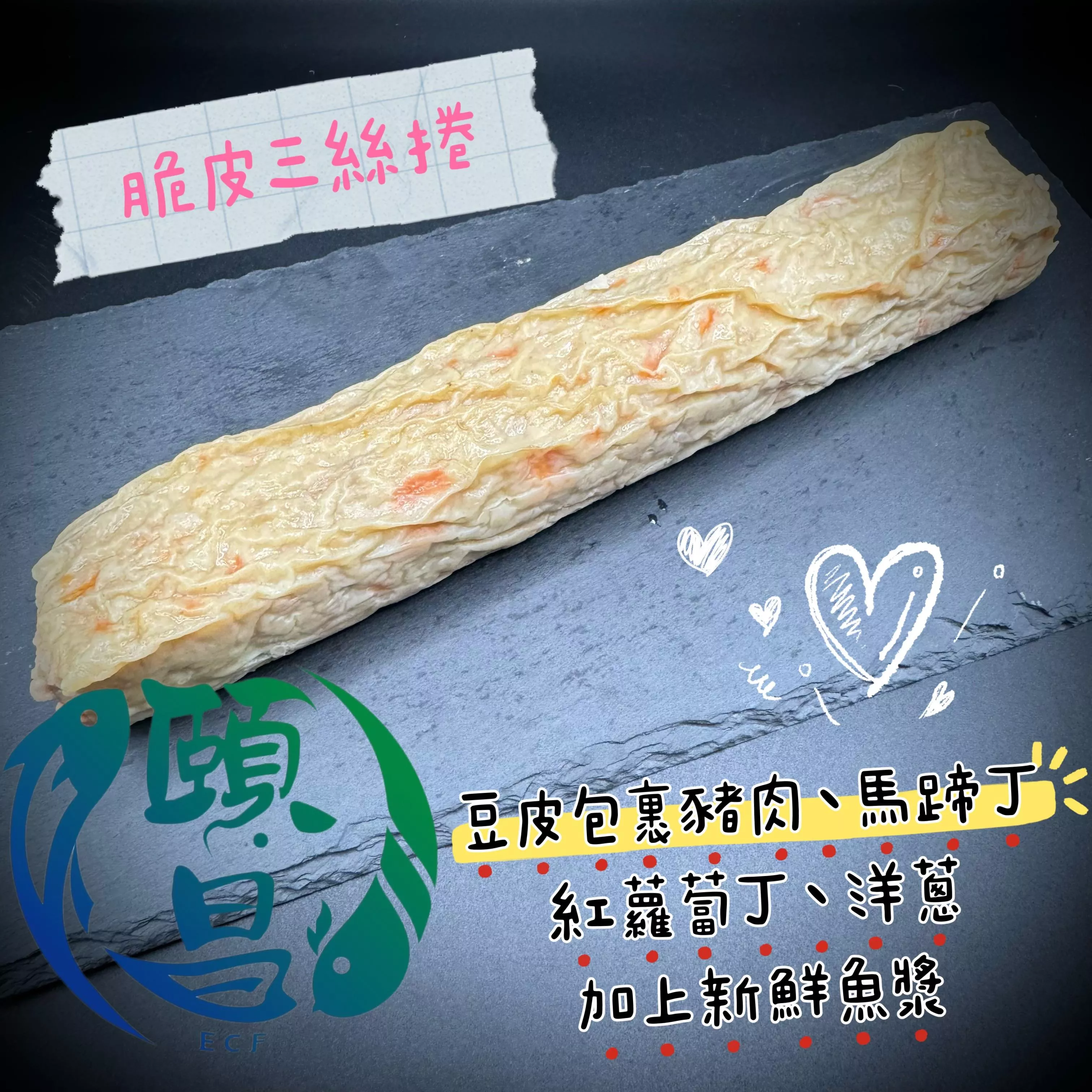 脆皮三絲捲