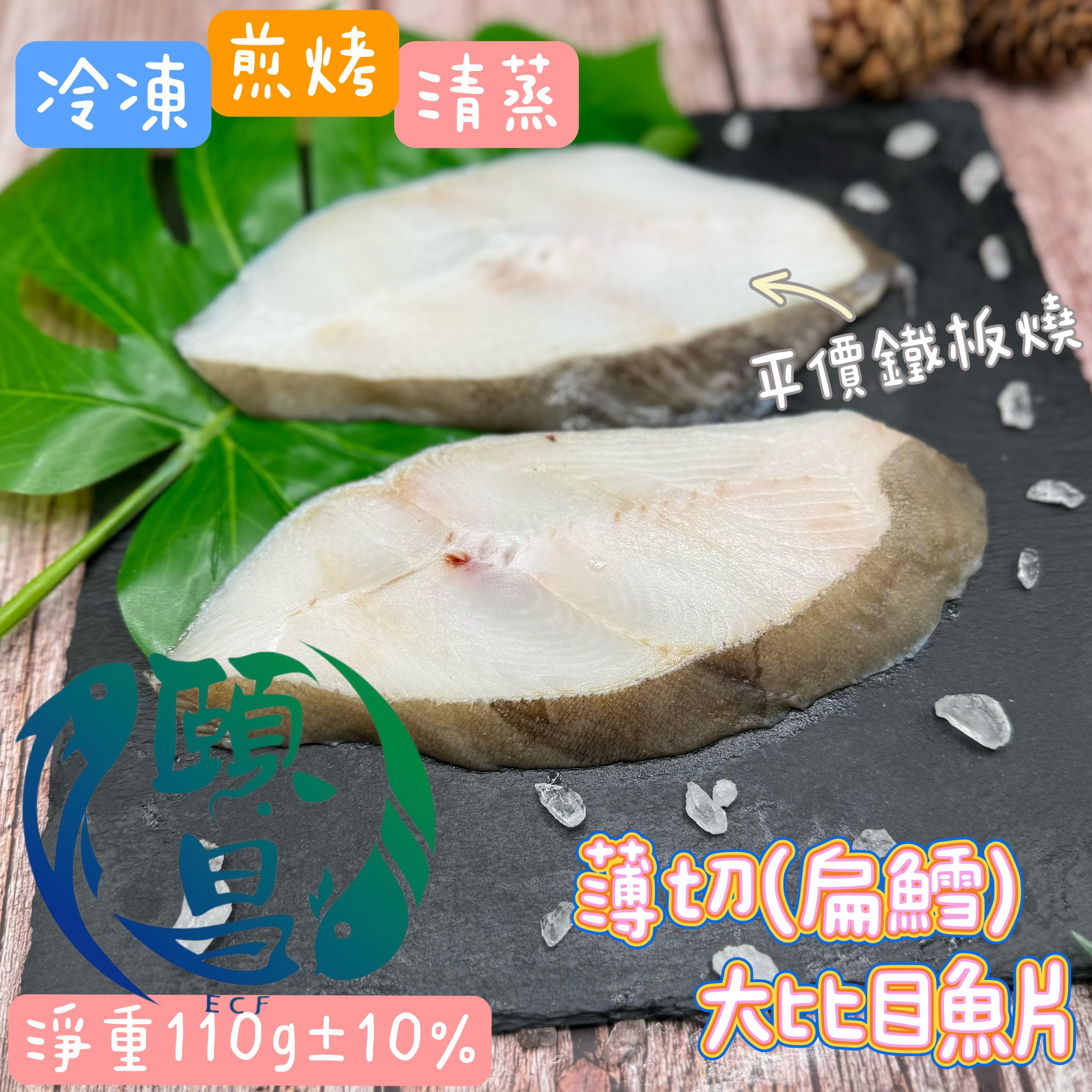 大比目魚片(扁鱈)