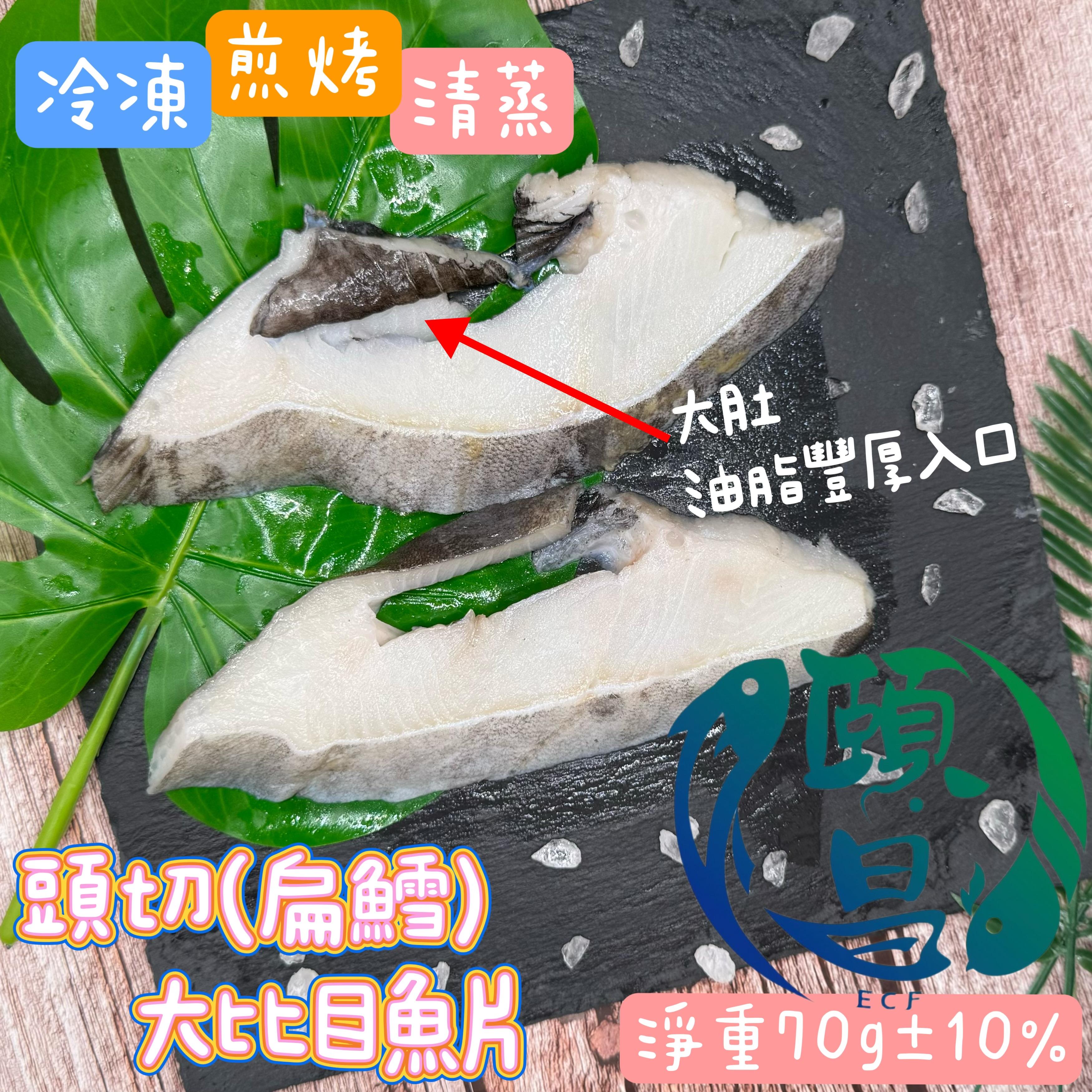 大比目魚片(扁鱈)