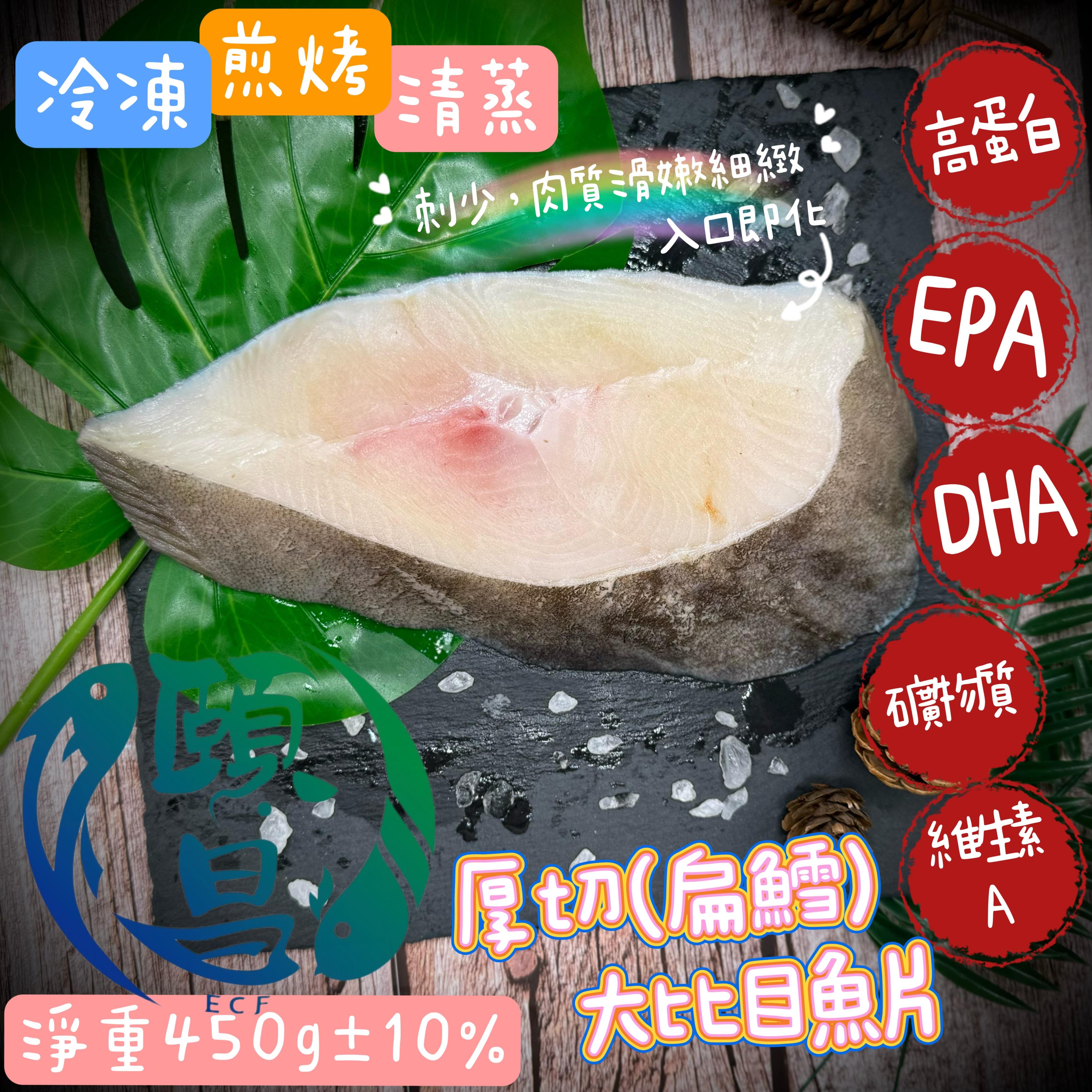 大比目魚片(扁鱈)