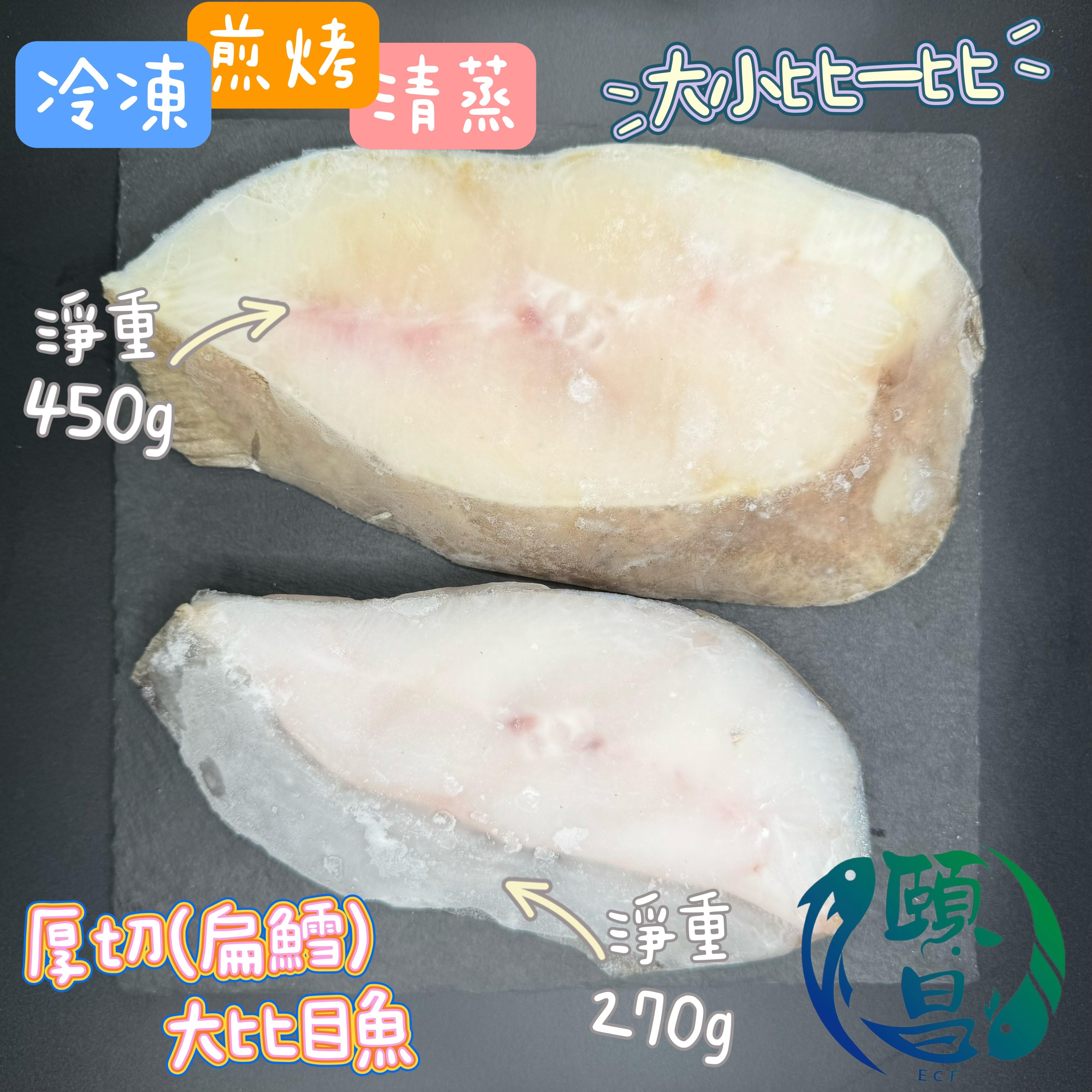 大比目魚片(扁鱈)