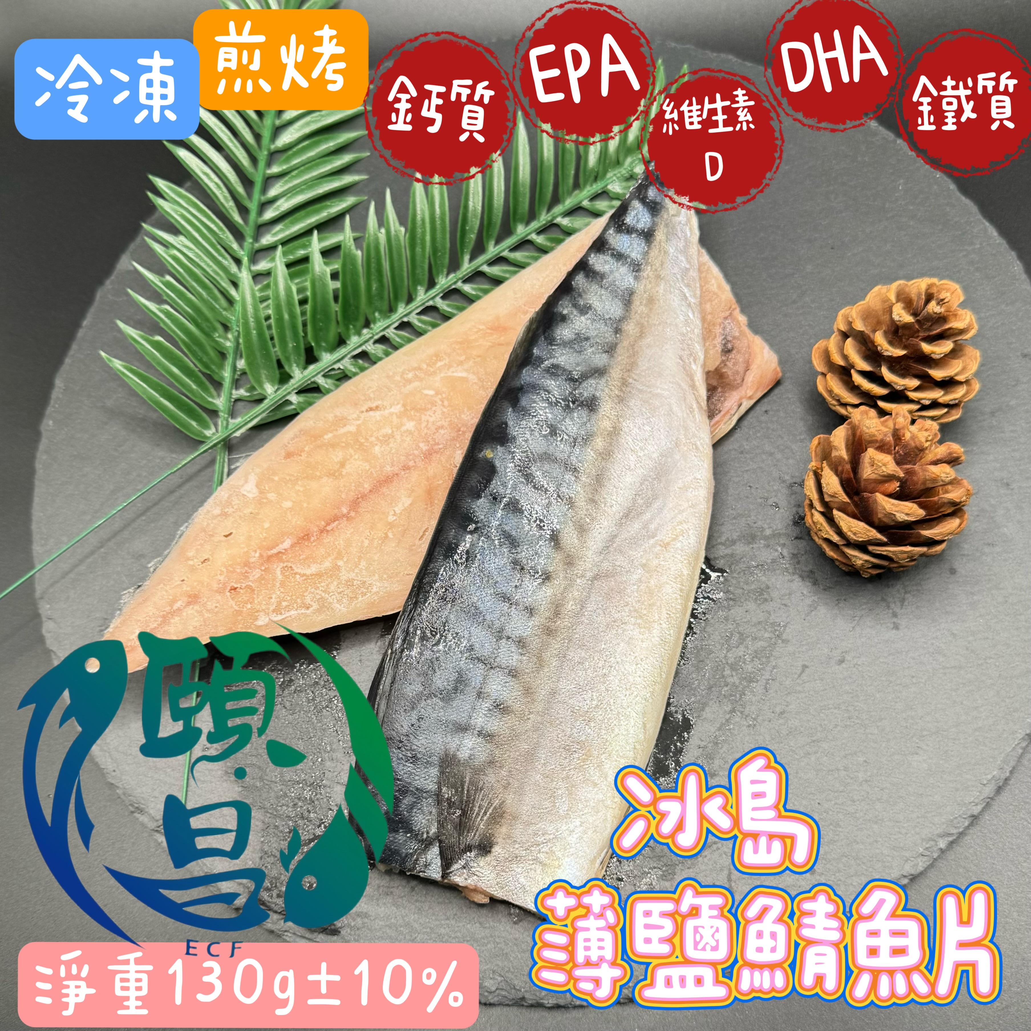 薄鹽鯖魚片