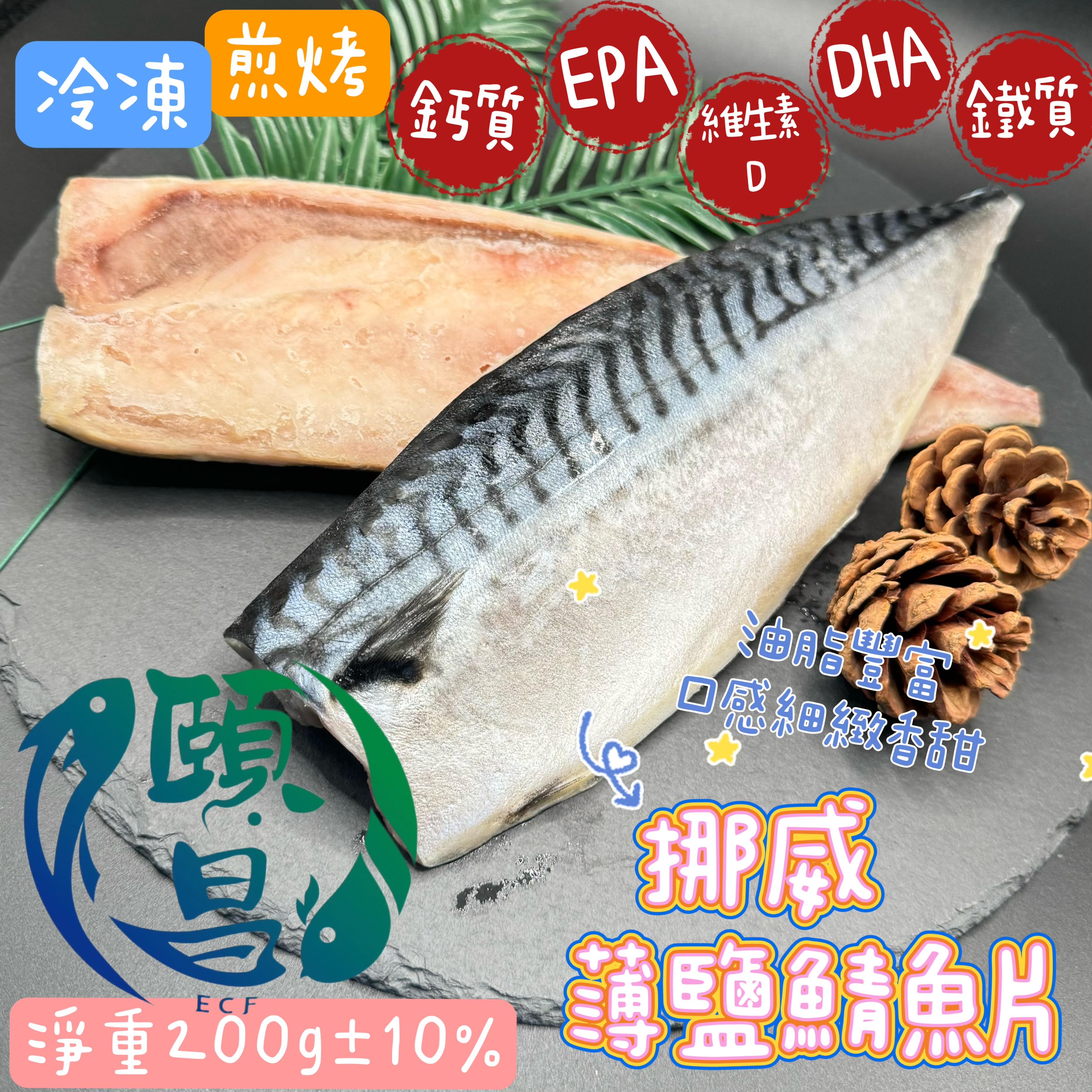 薄鹽鯖魚片