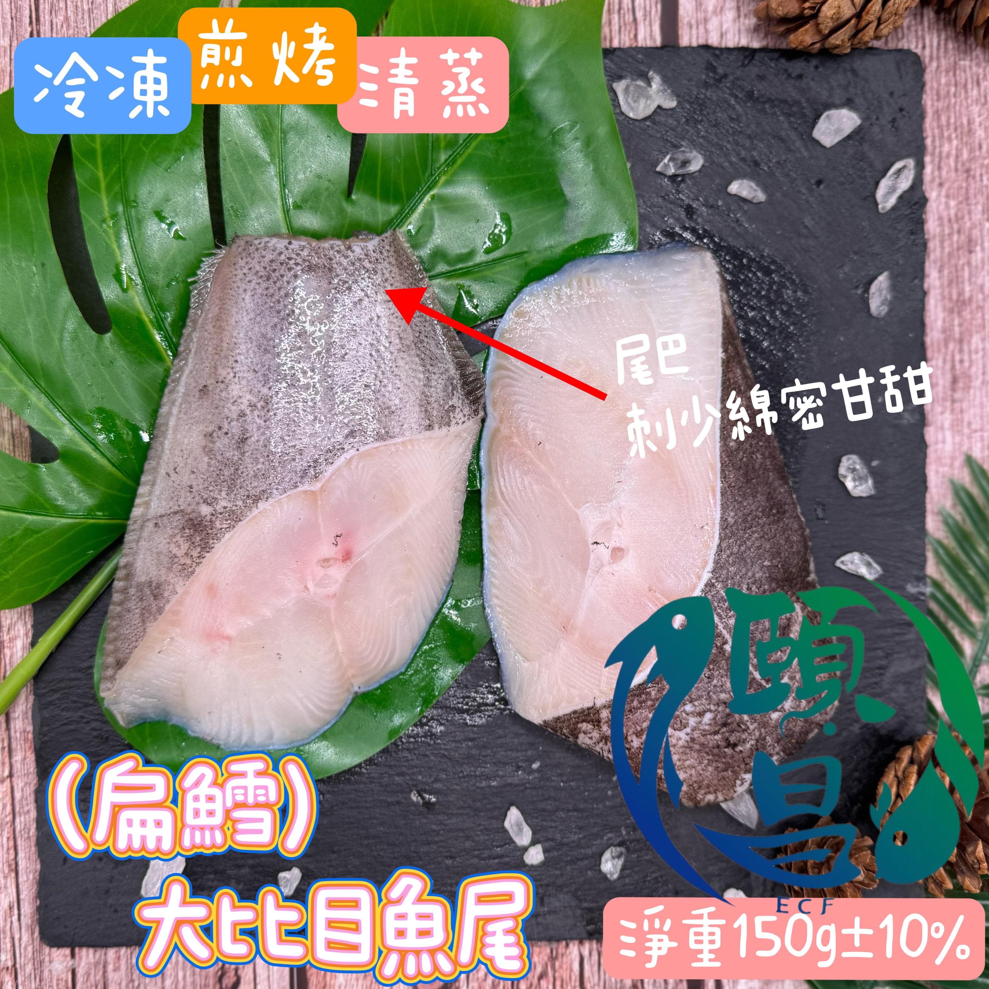 大比目魚尾(扁鱈)