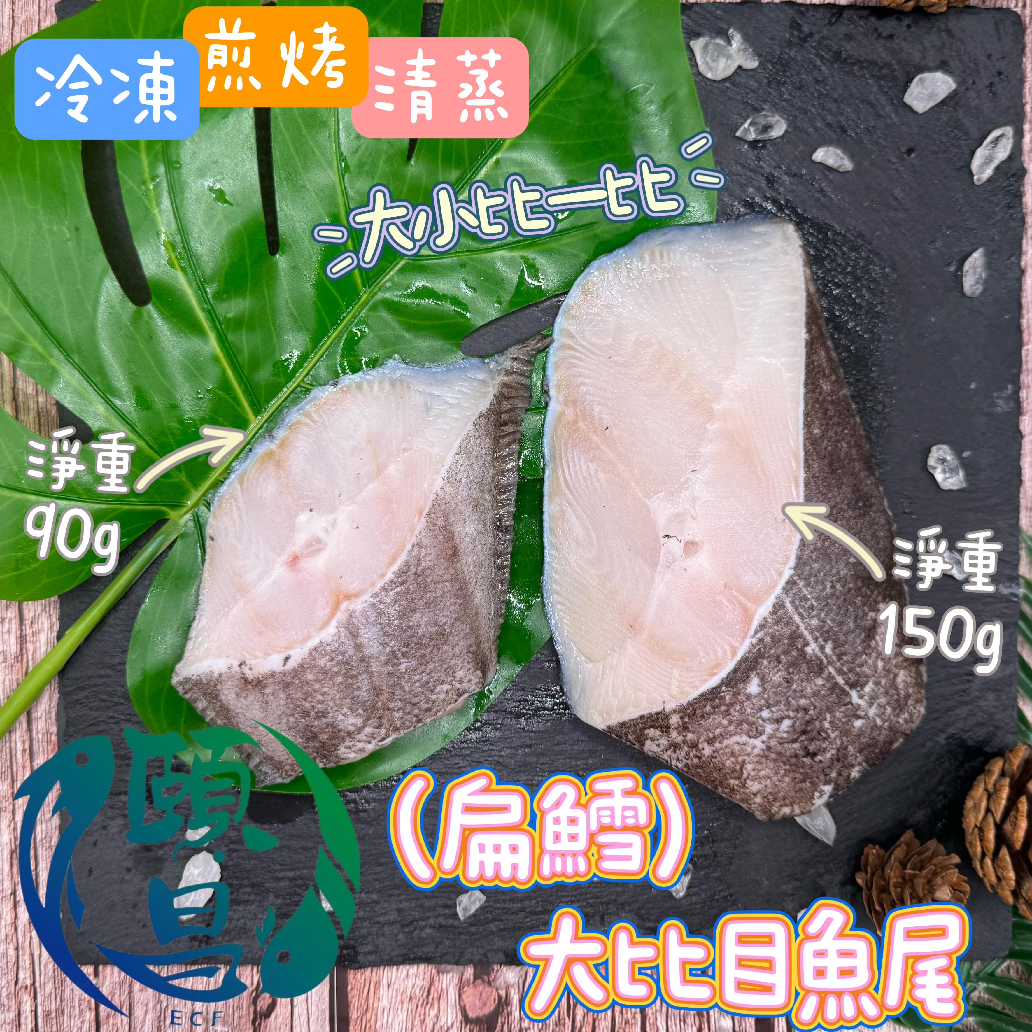 大比目魚尾(扁鱈)