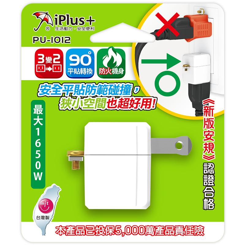 iPlus+ 保護傘 L型3變2轉接插頭 PU-1012
