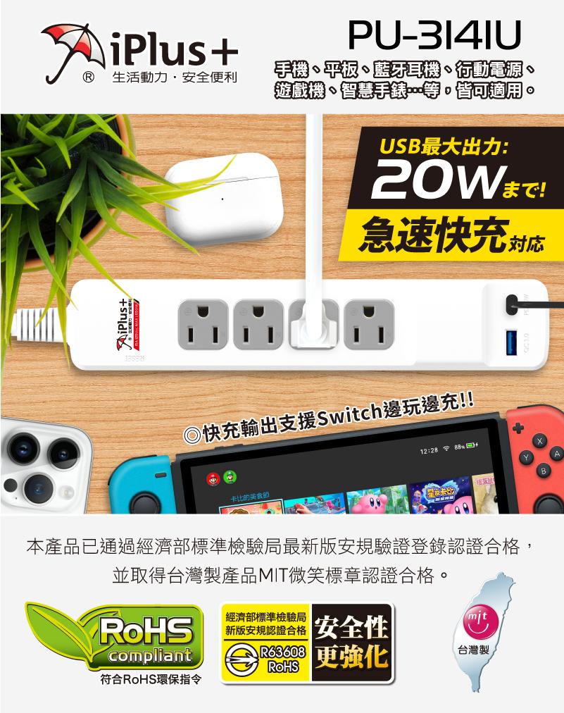 iPlus+ 保護傘 快易充20W智慧快充組 PU-3141U