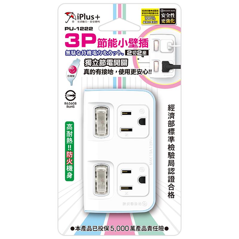 iPlus+ 保護傘 2切2座3P小壁插 PU-1222