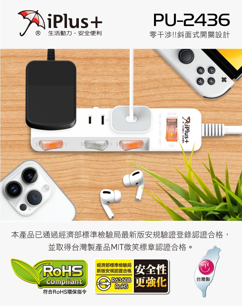iPlus+ 保護傘 4切3座2P延長線 PU-2436