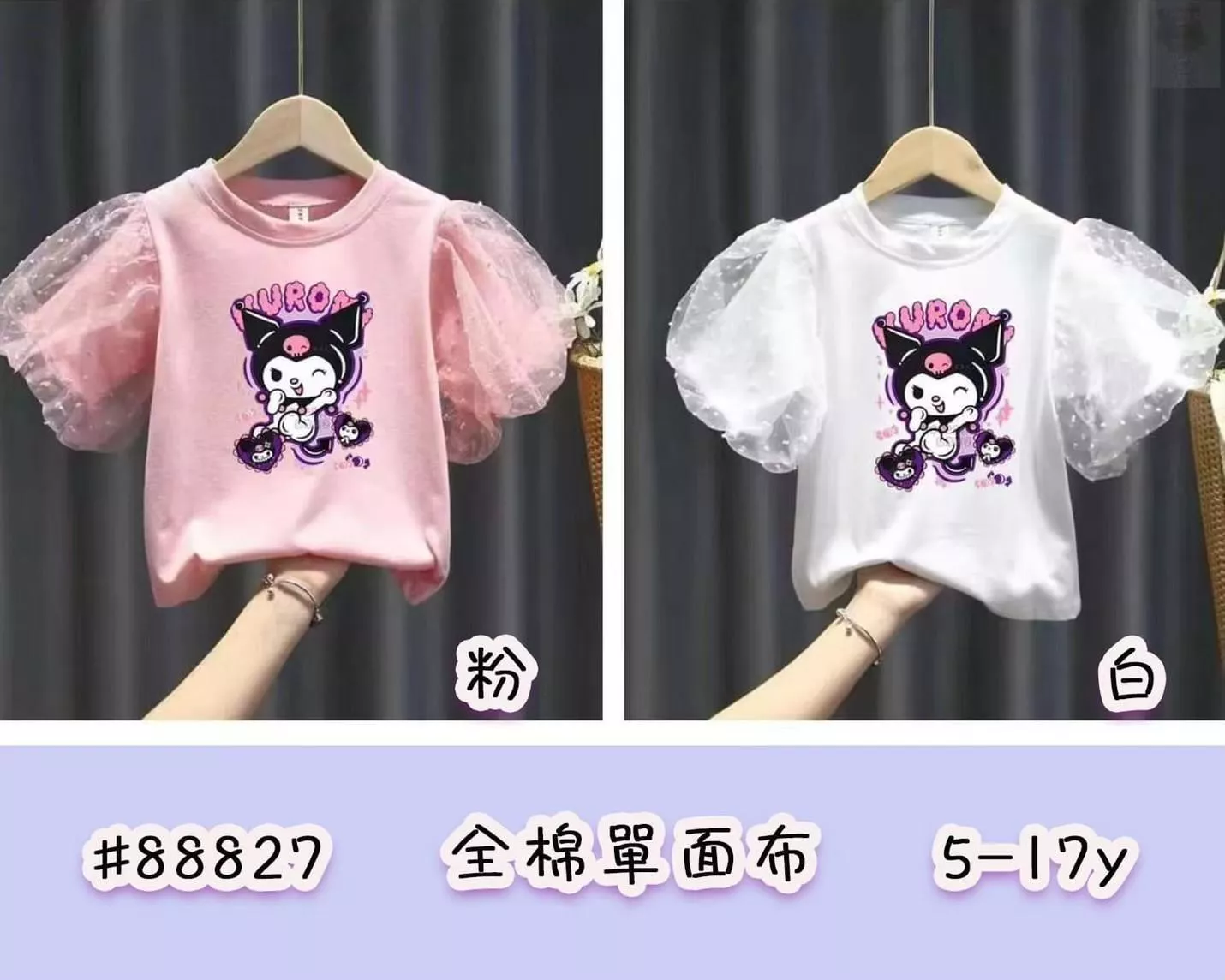 庫洛米公主袖上衣(白)