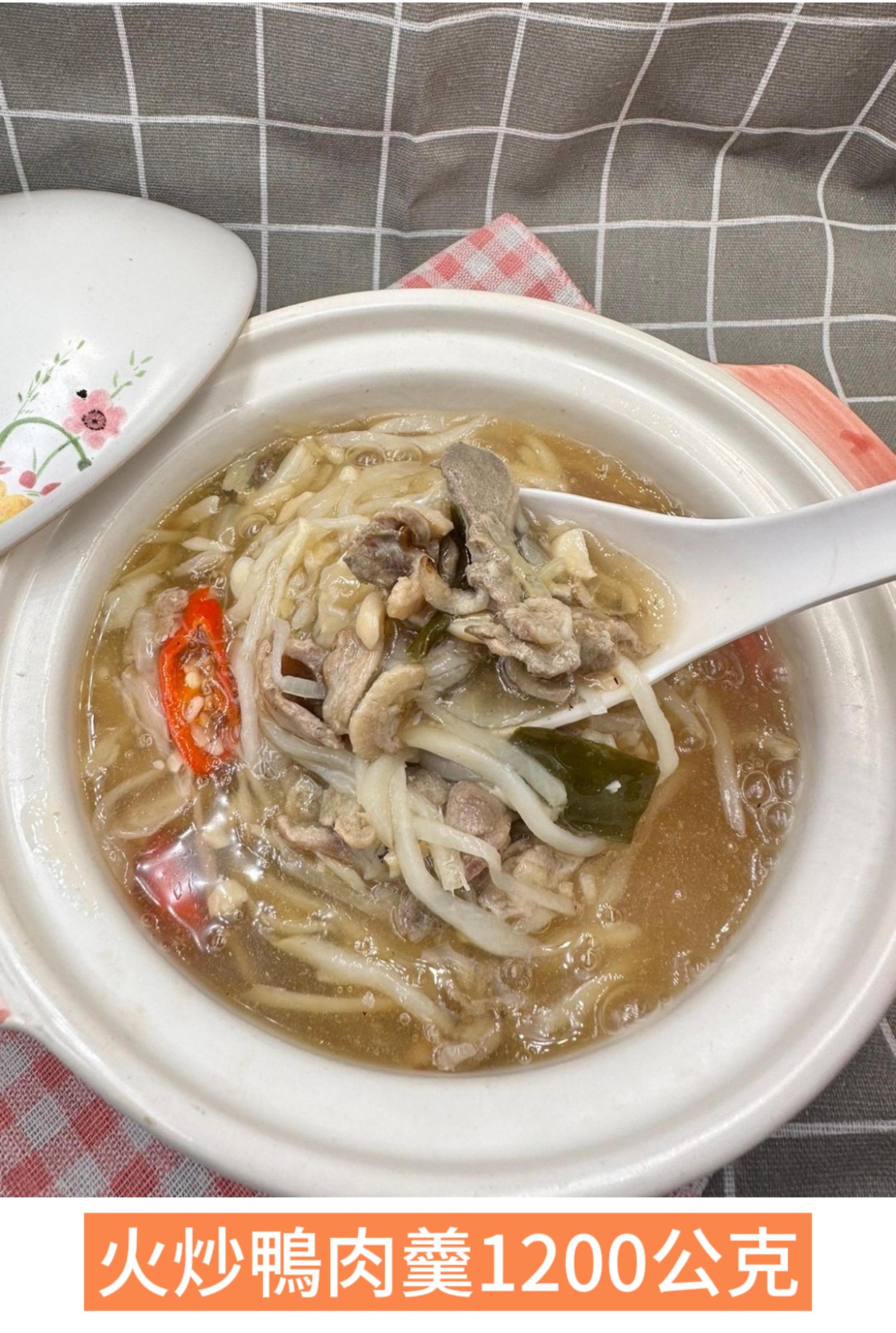 火炒鴨肉羹 1200g