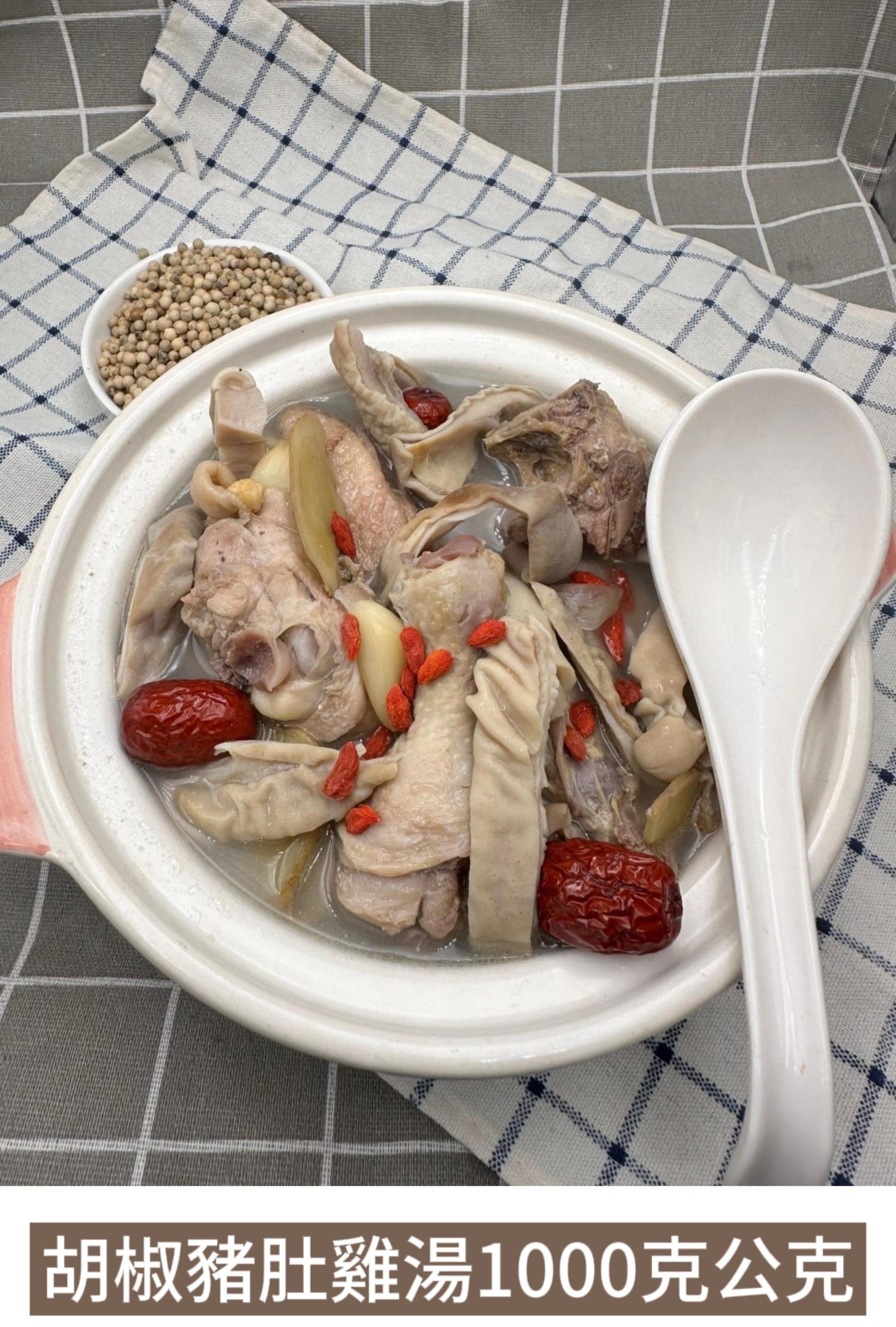 胡椒豬肚雞湯1000g
