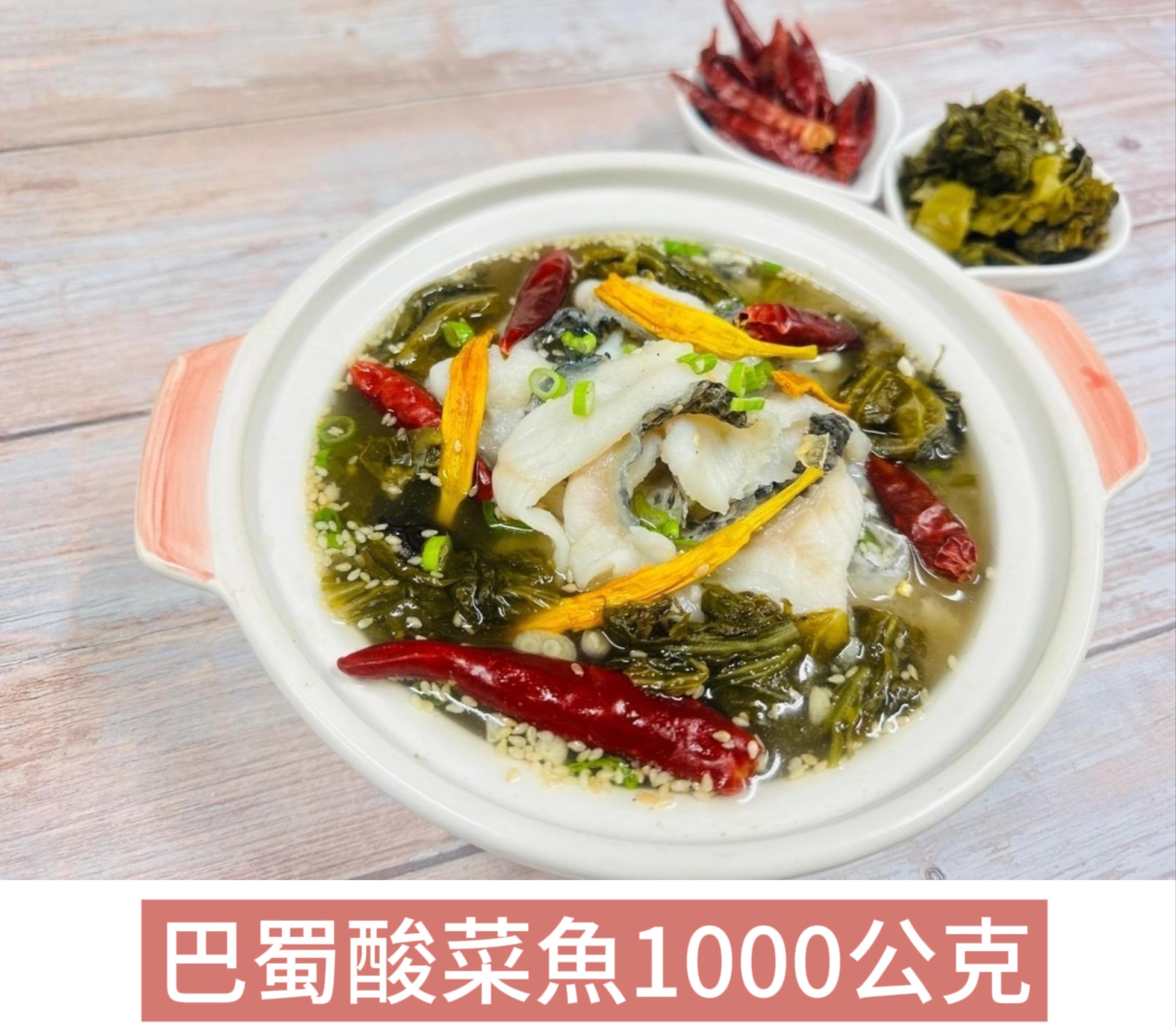 巴蜀酸菜魚 1000g
