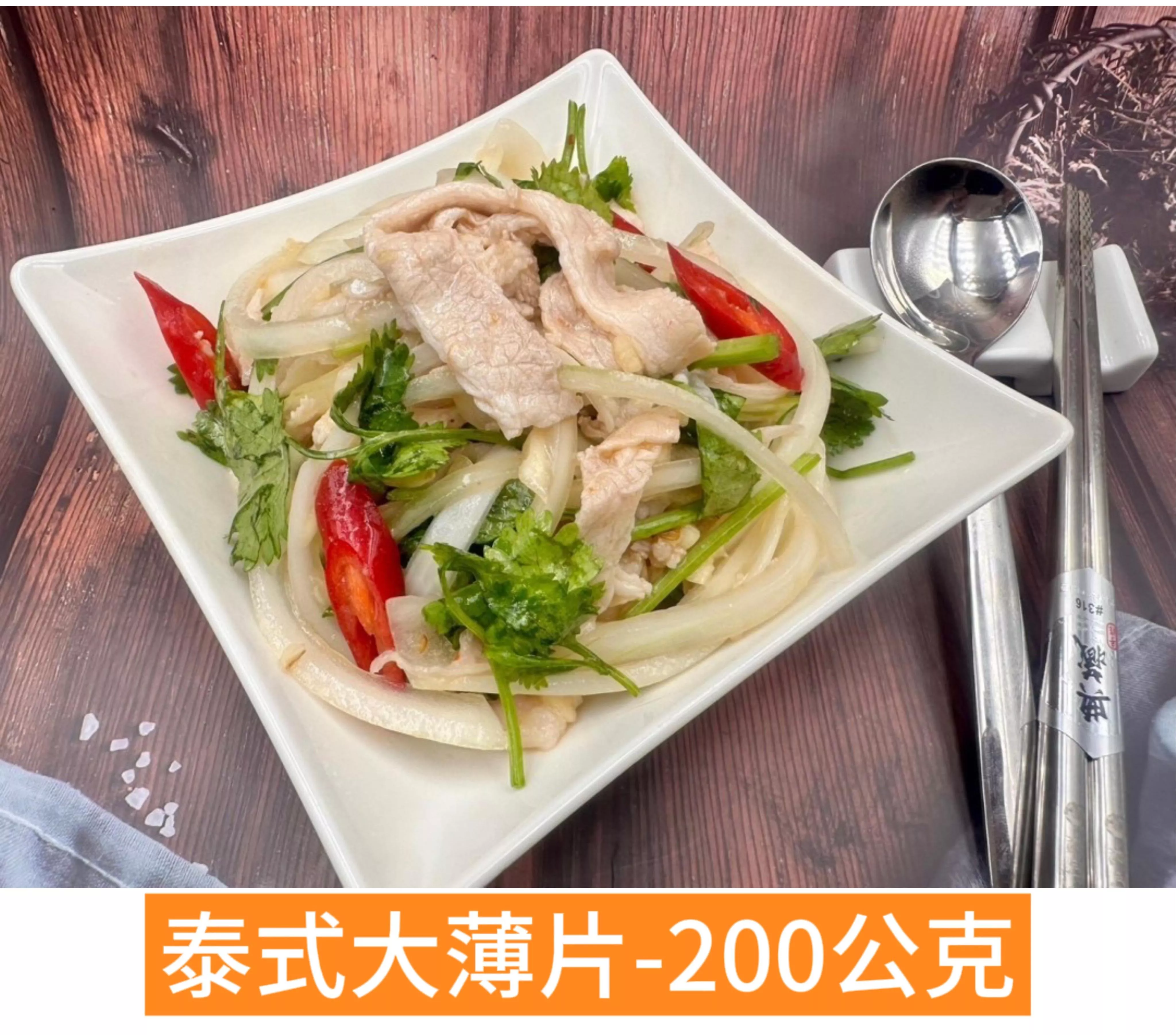 泰式大薄片 200g